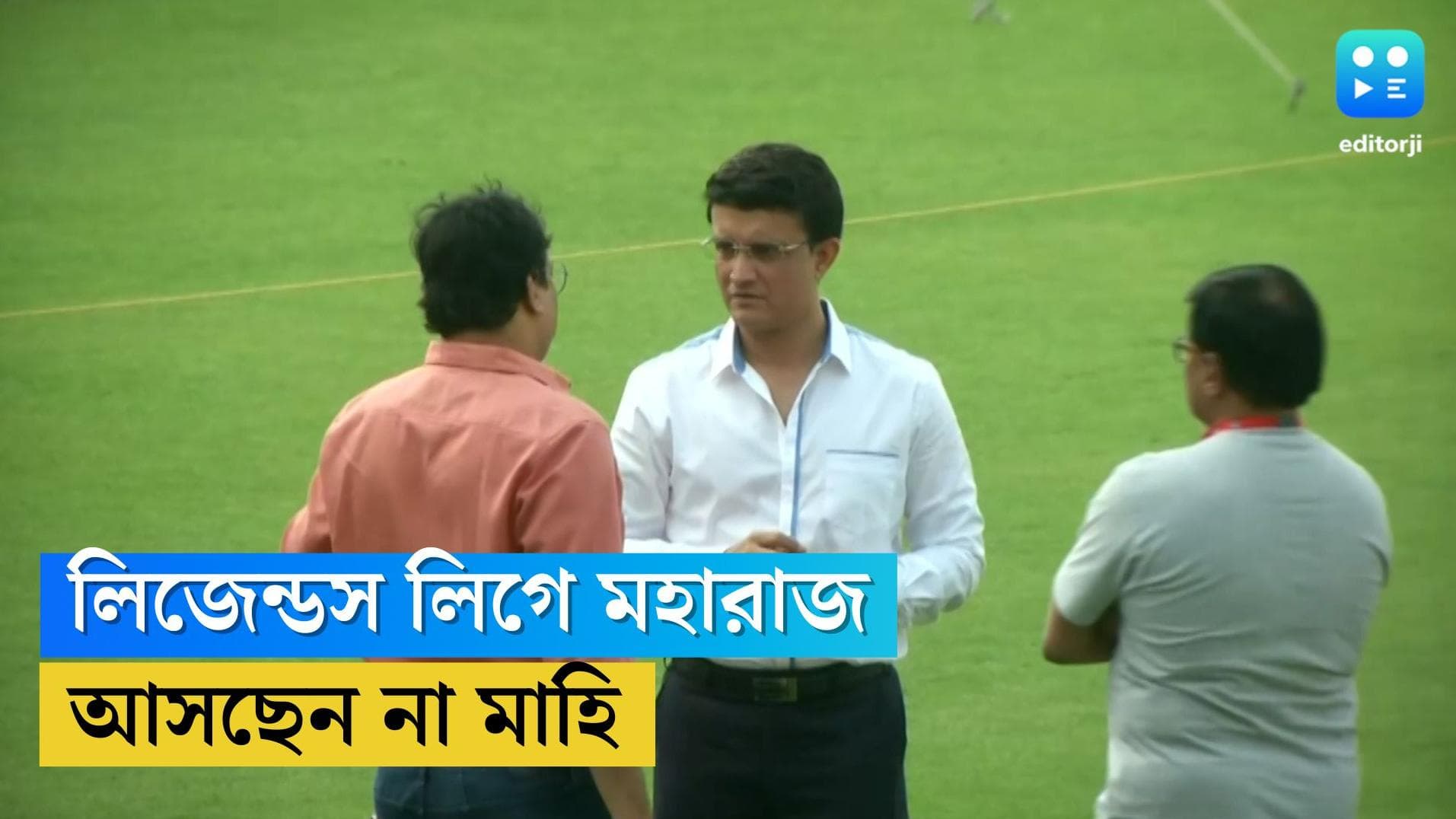 Legends League Cricket: আসছেন না ধোনি, ইডেনে আজ লেজেন্ডস লিগের উদ্বোধনে সৌরভ, ইনিংসের মাঝে হবে লেজার শো