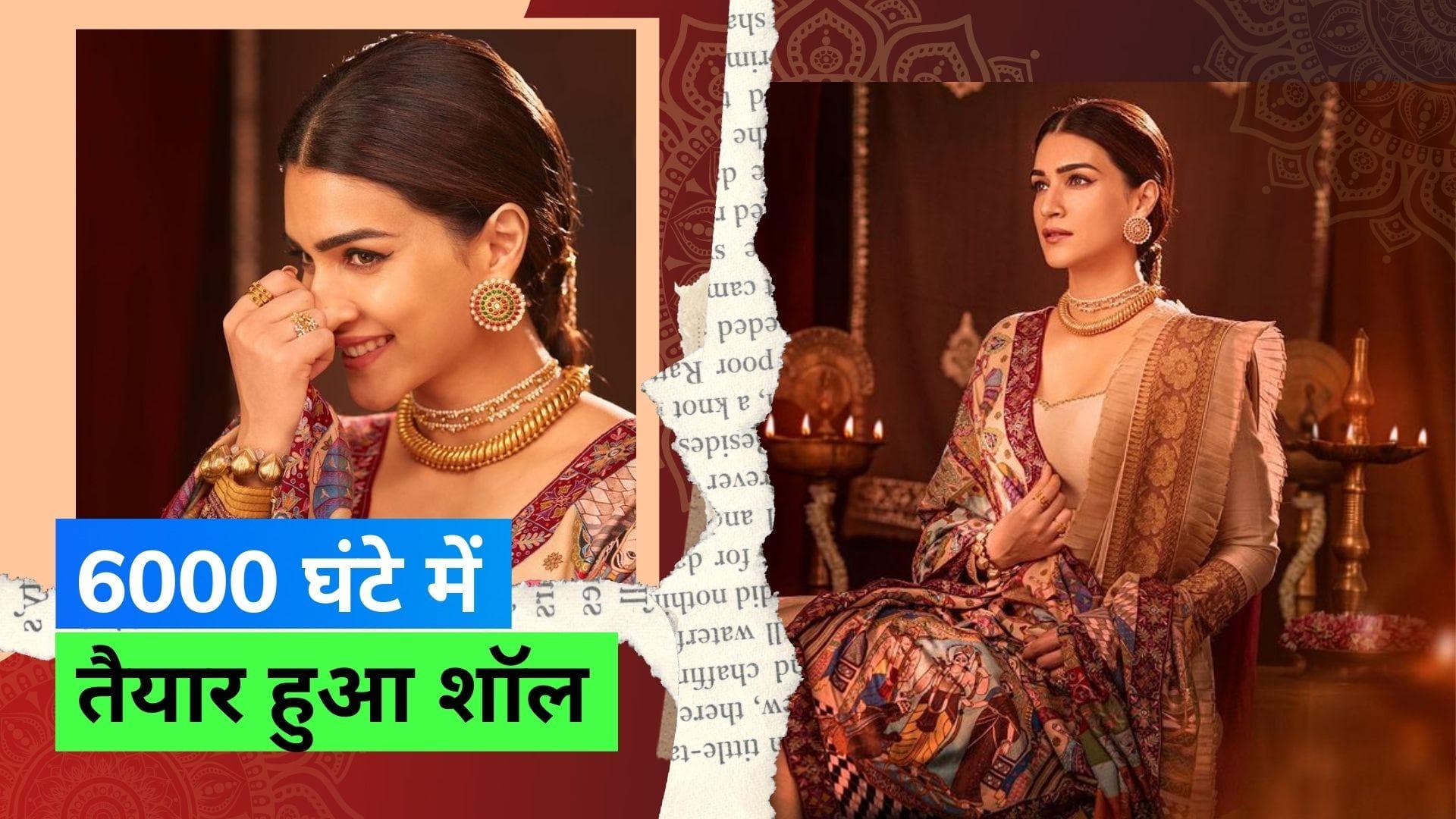 Kriti Sanon: कृति सेनन ने ओढ़ा ख़ास शॉल, बता रहा है रामायण की कथा 