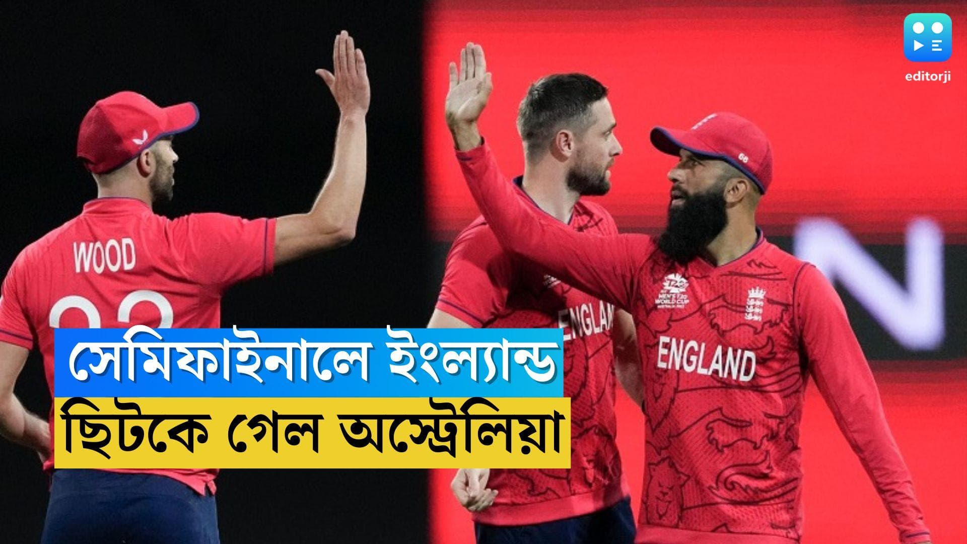 England Reached Semifinal: বিদায় অস্ট্রেলিয়ার, শ্রীলঙ্কাকে রুদ্ধশ্বাস ম্যাচে হারিয়ে সেমিফাইনালে ইংল্যান্ড