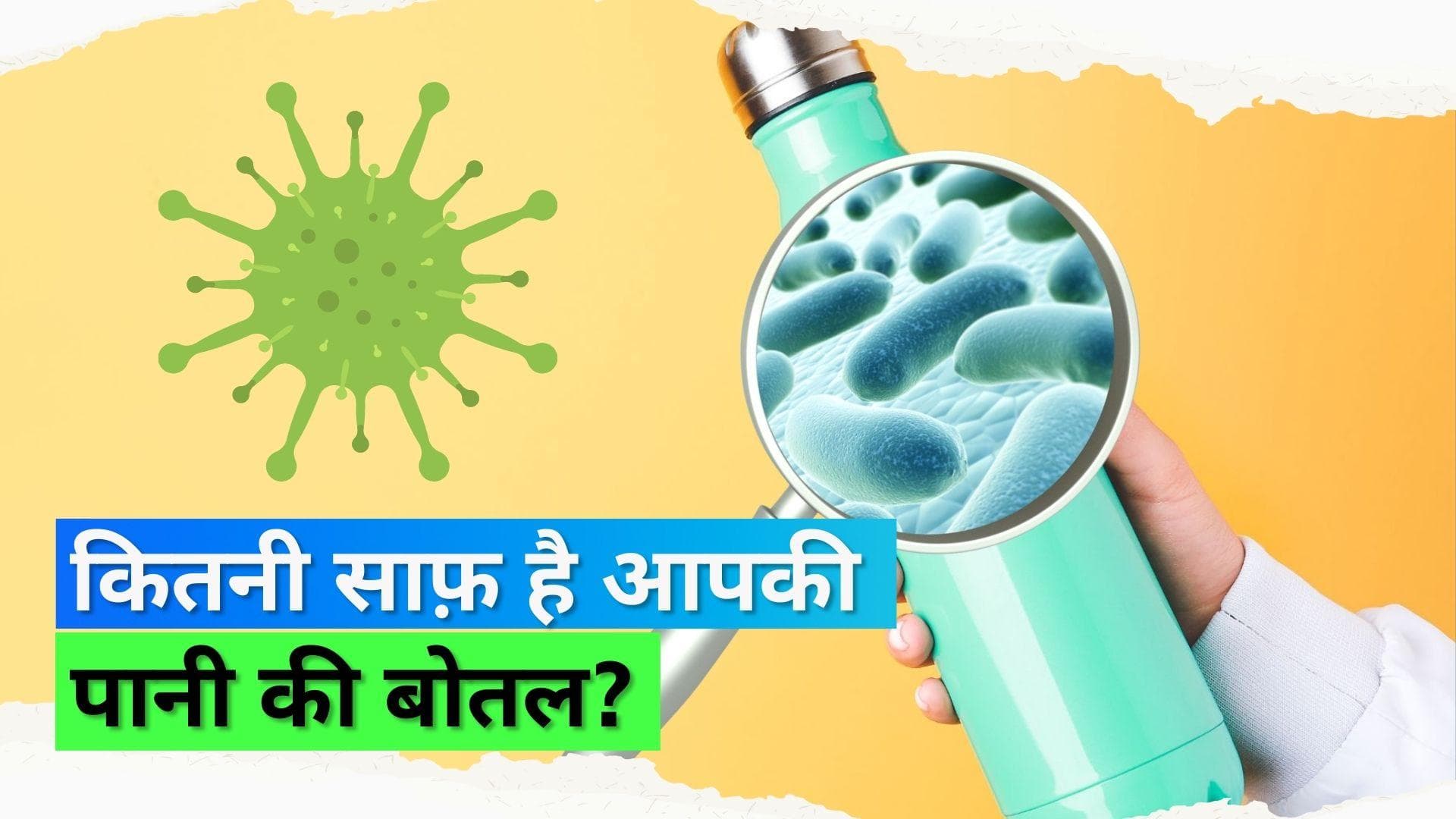 Reusable Water Bottles: रियूज़ेबल बोतल में होते हैं टॉयलेट सीट से भी ज़्यादा बैक्टीरिया