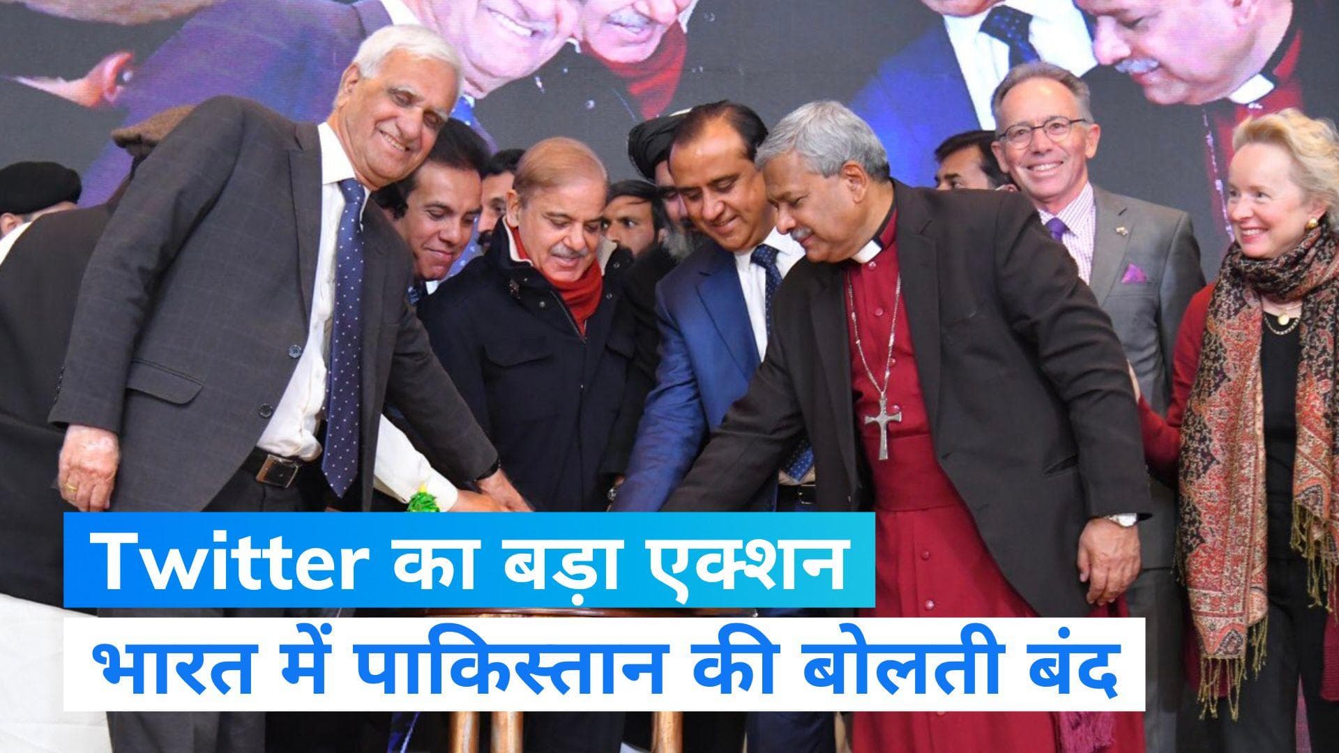 Pakistan Twitter Account blocked : भारत में बैन किया गया पाकिस्तान सरकार का ट्विटर अकाउंट, जानिए वजह...