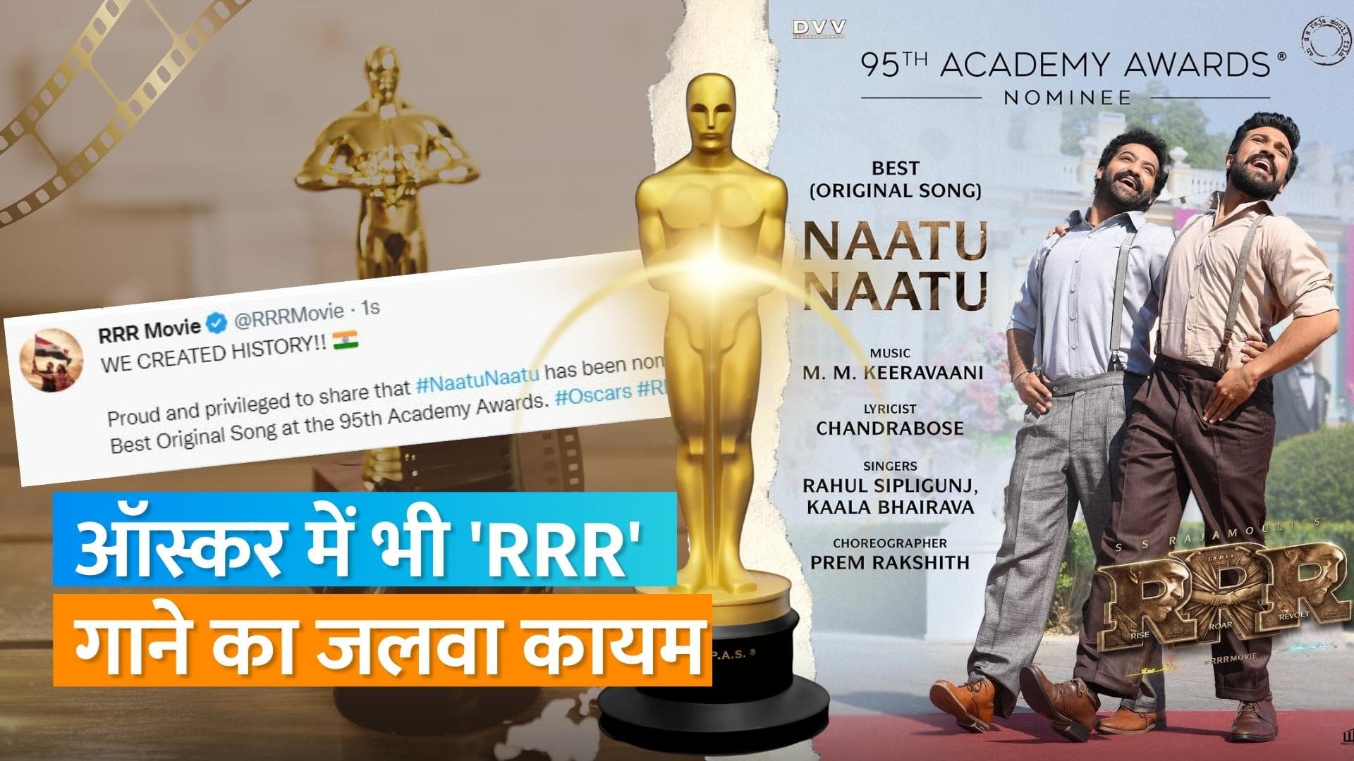 Oscar Nominations 2023: ऑस्कर नॉमिनेशन में RRR का जलवा, Naatu Naatu गाना हुआ नॉमिनेट 