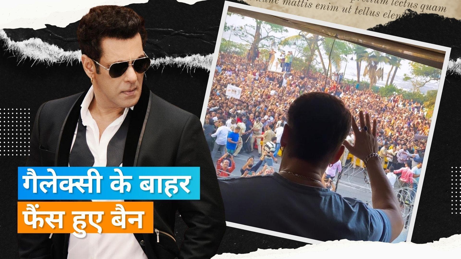 Salman Khan के घर के बाहर अब फैंस नहीं हो सकेंगे खड़ा, धमकी भरे ईमेल के बाद मुंबई पुलिस ने दिया आदेश