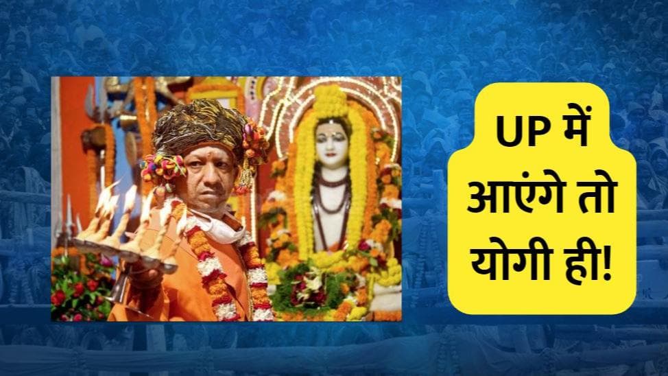 UP Elections 2022: आएंगे तो योगी ही! EXIT POLLS में बीजेपी को पूर्ण बहुमत का दावा