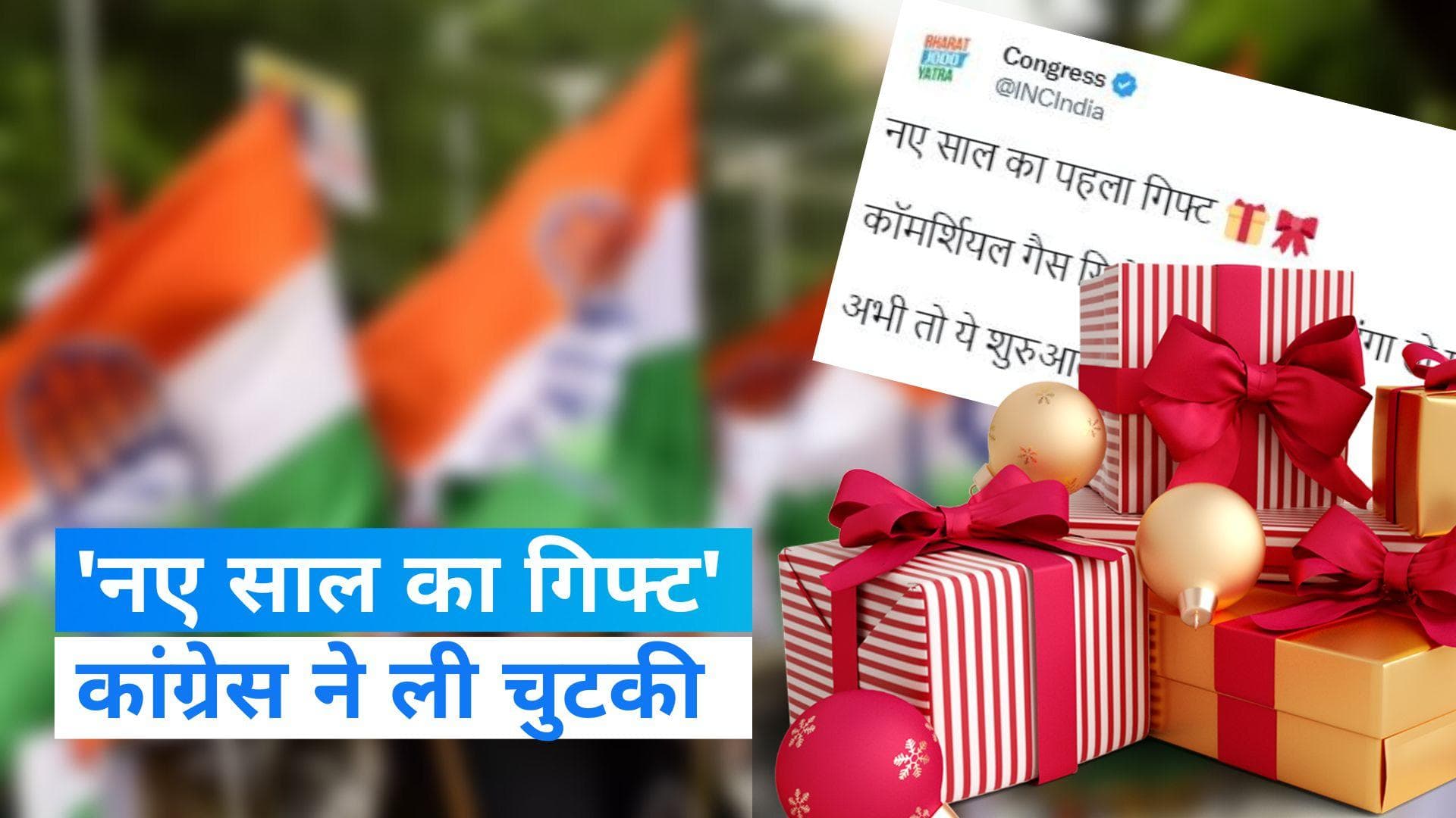 Congress On LPG Cylinder Rates: गैस सिलेंडर के बढ़े दामों पर कांग्रेस का हमला, कहा- नए साल का पहला गिफ्ट