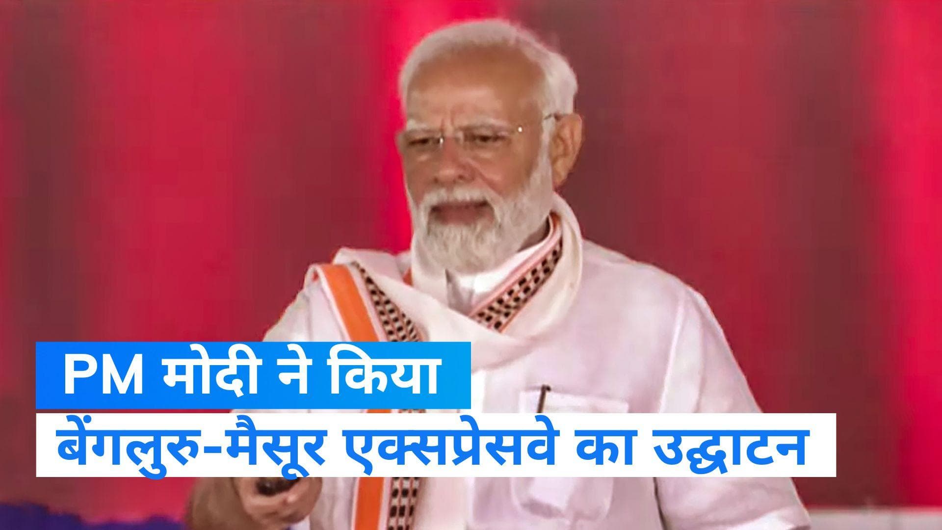 PM मोदी ने किया बेंगलुरु-मैसूर एक्सप्रेसवे का उद्घाटन, अब 3 घंटे का सफर 75 मिनट में होगा तय 