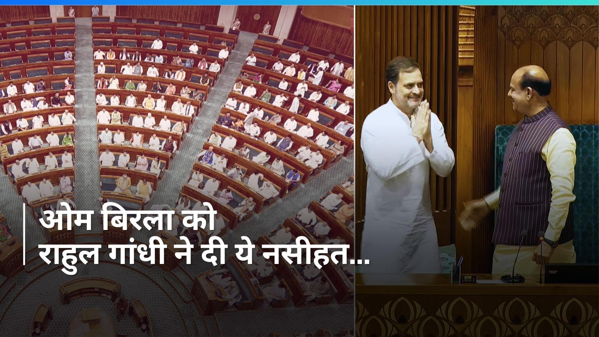 Lok Sabha Speaker: राहुल गांधी ने ओम बिरला को दी स्पीकर चुने जाने की बधाई, कहा- उम्मीद है कि आप...