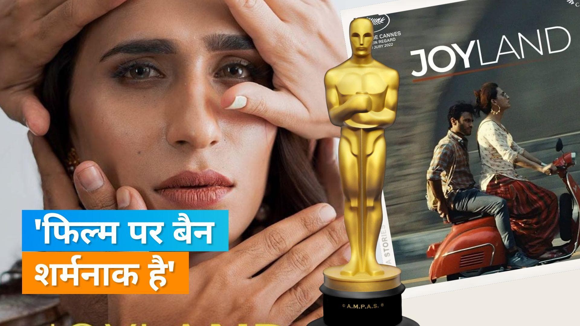 Joyland Banned In Pakistan: पाकिस्तान ने बैन की अपनी ही ऑस्कर एंट्री वाली फिल्म Joyland, बताई ये वजह 