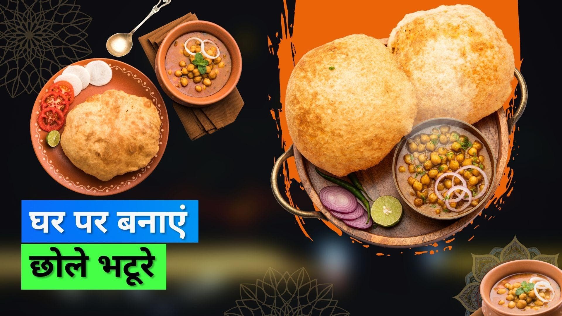 Chhole Bhature Recipe: छोले भटूरे खाना और बनाना पसंद है तो जान लीजिए इसकी रेसिपी 