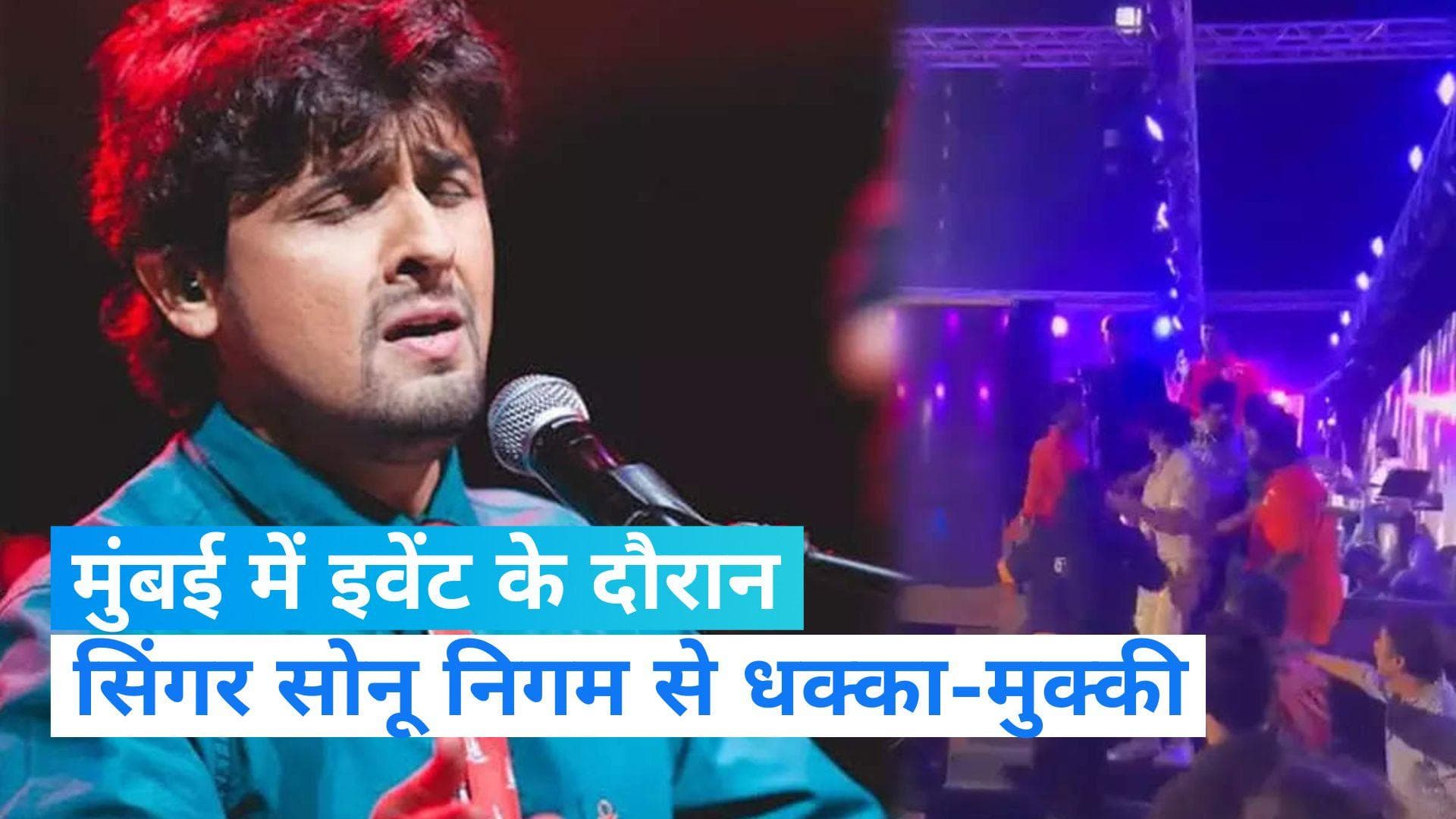 Sonu Nigam: मुंबई के एक म्यूजिक इवेंट में सोनू निगम के साथ मारपीट, 2 लोग घायल...Video वायरल