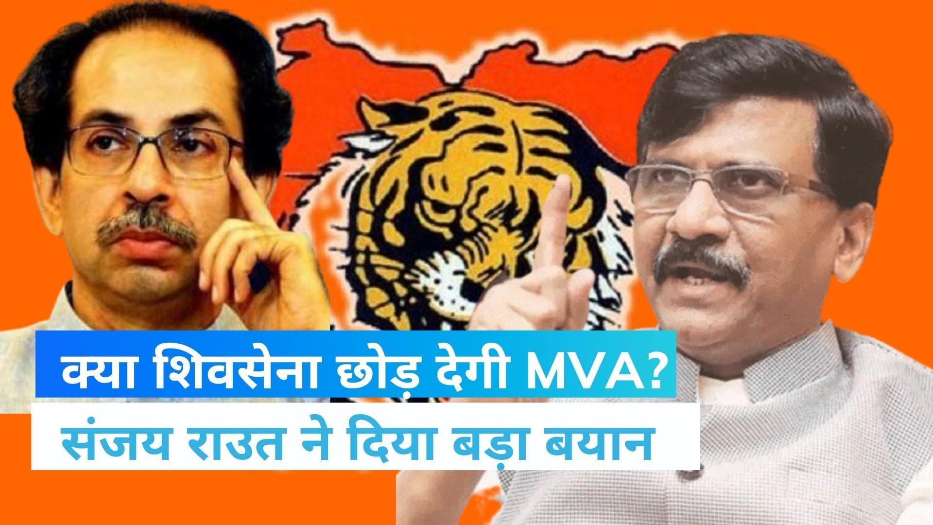 Maharashtra Political Crisis: संजय राउत का दावा, 21 विधायक हमारे संपर्क में, बोले-MVA छोड़ने को तैयार 