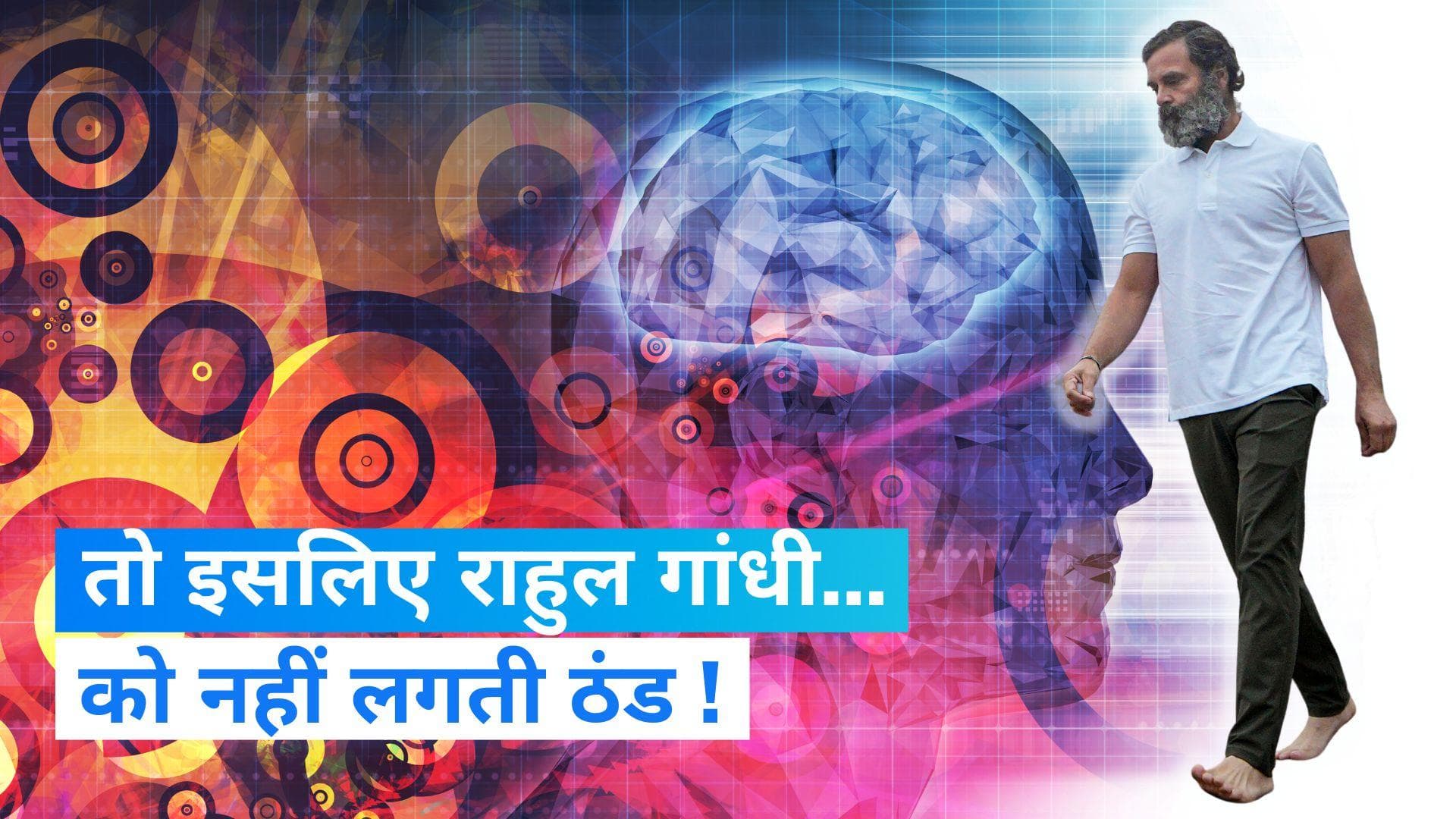 Bharat Jodo Yatra: राहुल गांधी को ठंड क्यों नहीं लगती ? ये रहा जवाब