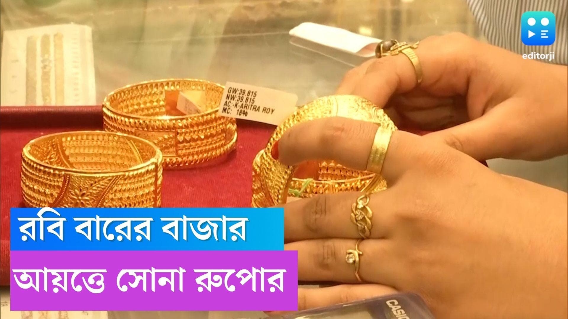 Gold And Silver Price: সোনায় সোহাগা, রবিবাসরীয় বাজারে আয়ত্তে সোনা-রুপো 
