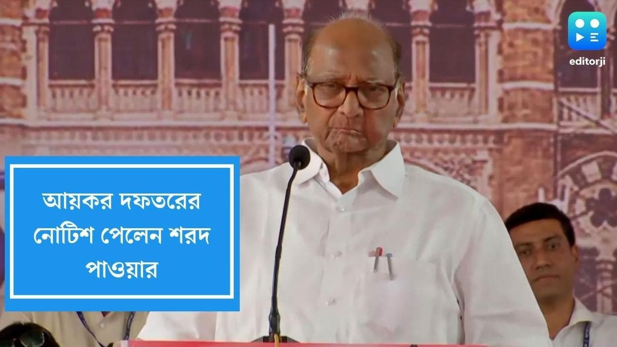 Sharad Pawar: সরকার পতনের পরদিনই শরদ পাওয়ারকে নোটিশ, 'প্রেমপত্র পেয়েছি' বলে কটাক্ষ প্রবীণ নেতার