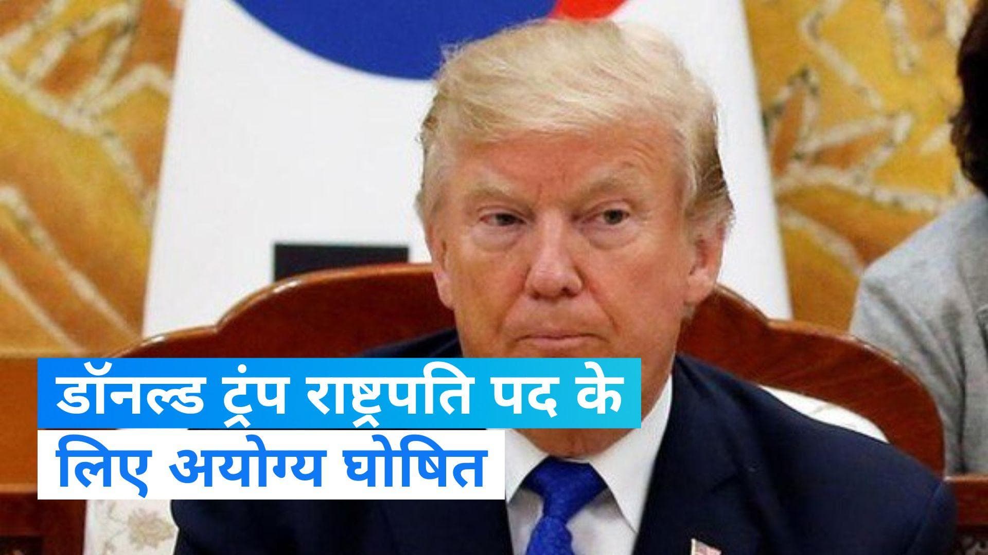 Donald Trump: टूट गया डॉनल्ड ट्रंप का फिर राष्ट्रपति बनने का सपना! कैपिटल हिंसा मामले में आया ये फैसला
