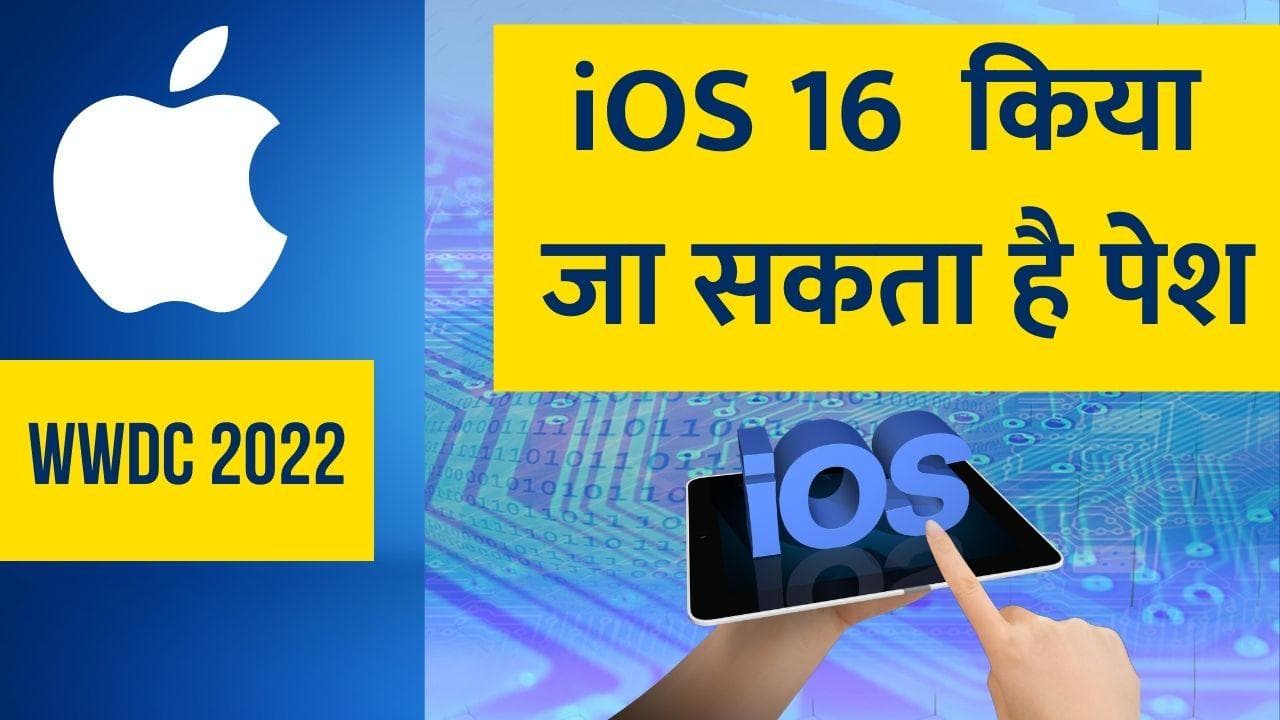 Apple WWDC 2022: 6 जून से शुरू होगा एपल का डेवलपर कॉन्फ्रेंस, iOS 16 हो सकता है लॉन्च