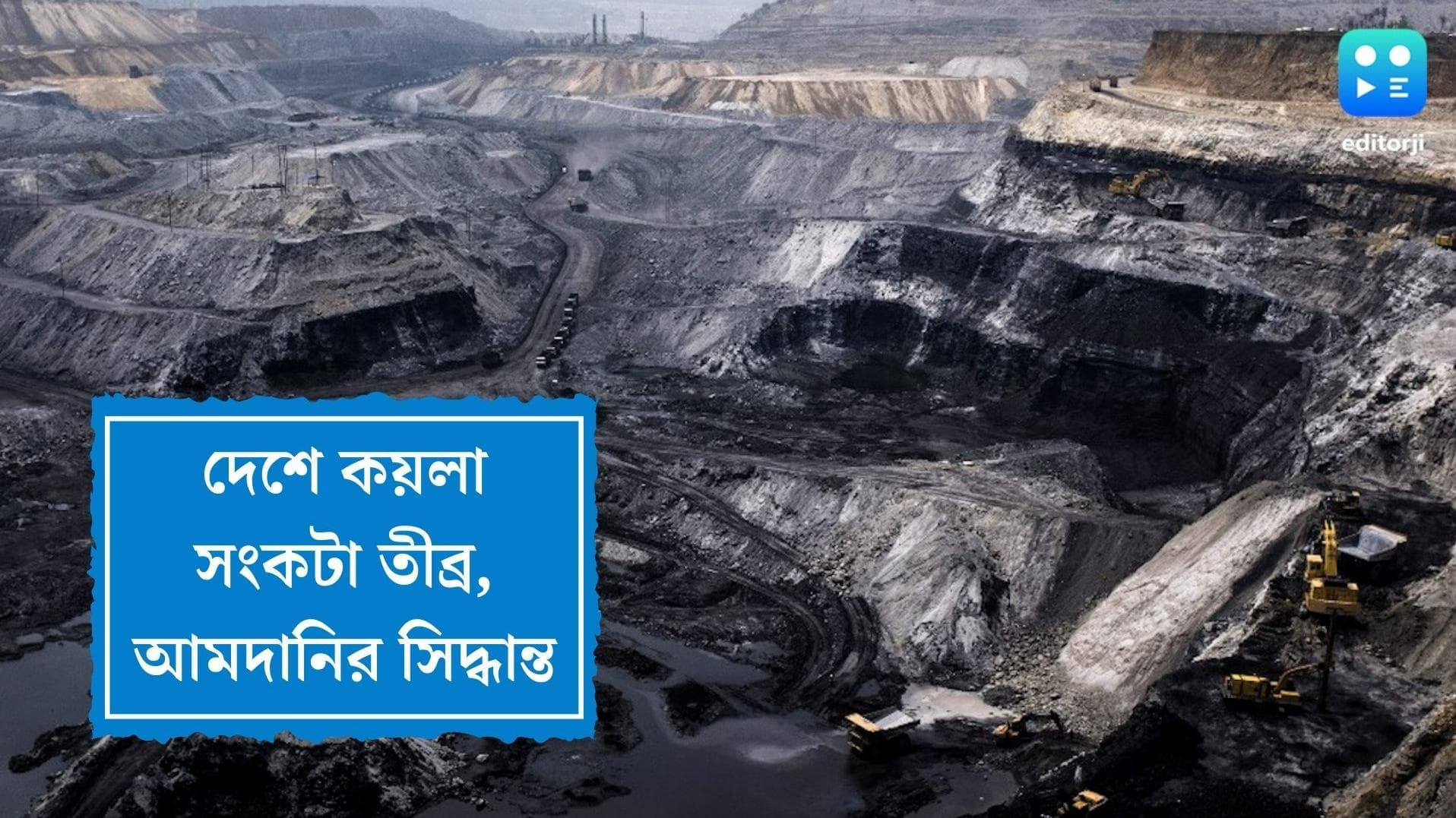 India Coal crisis:দেশ জুড়ে অভূতপূর্ব বিদ্যুৎ সংকটের সম্ভাবনা, বিদেশ থেকে কয়লা আমদানির সিদ্ধান্ত