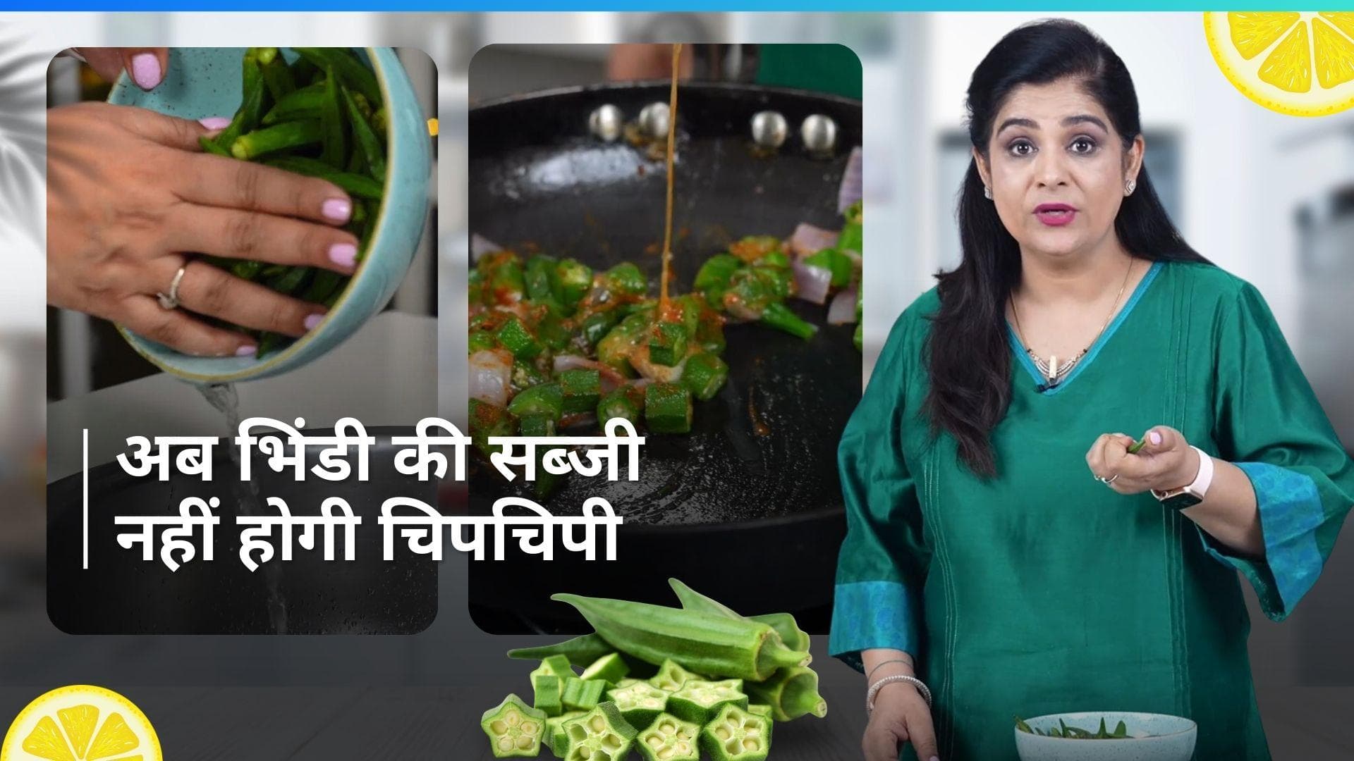 Food Hacks: भिंडी की सब्जी बनाते वक्त हो जाती है चिपचिपी? आजमाएं शेफ पंकज भदौरिया का यह आसान नुस्खा
