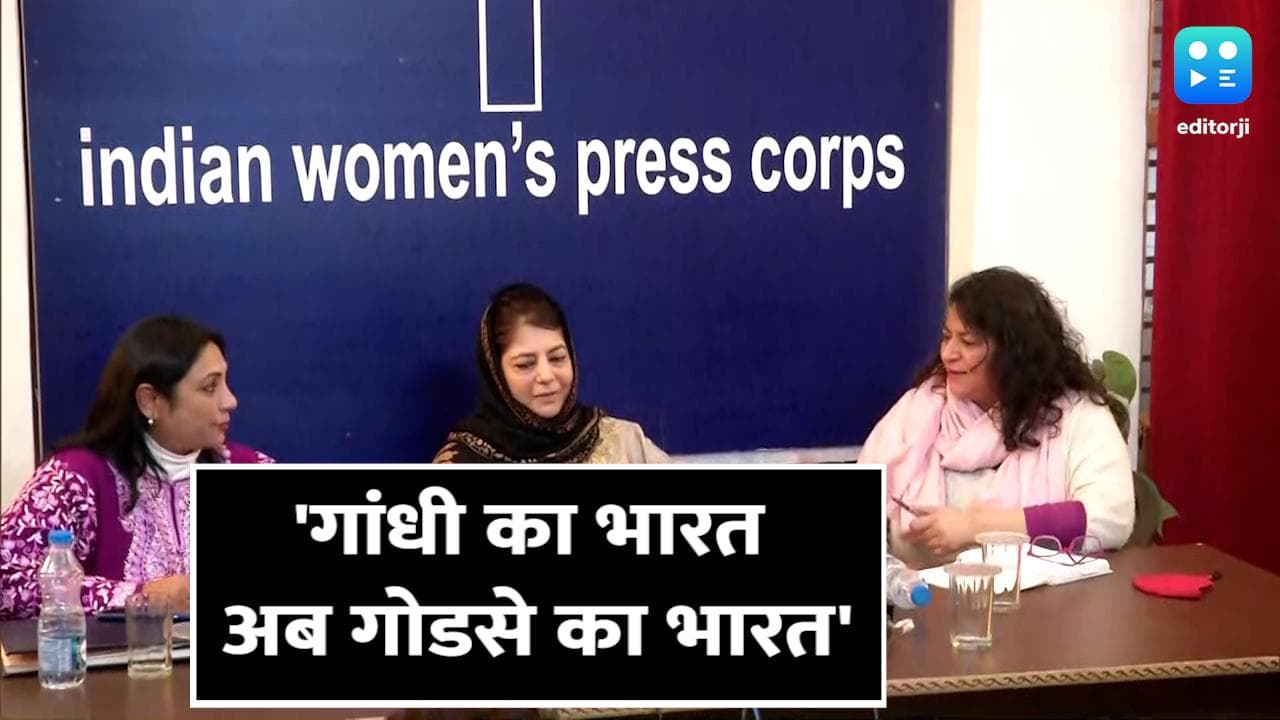 केंद्र पर फिर बरसीं महबूबा, बोलीं- गांधी का भारत अब बनता जा रहा है गोडसे का भारत