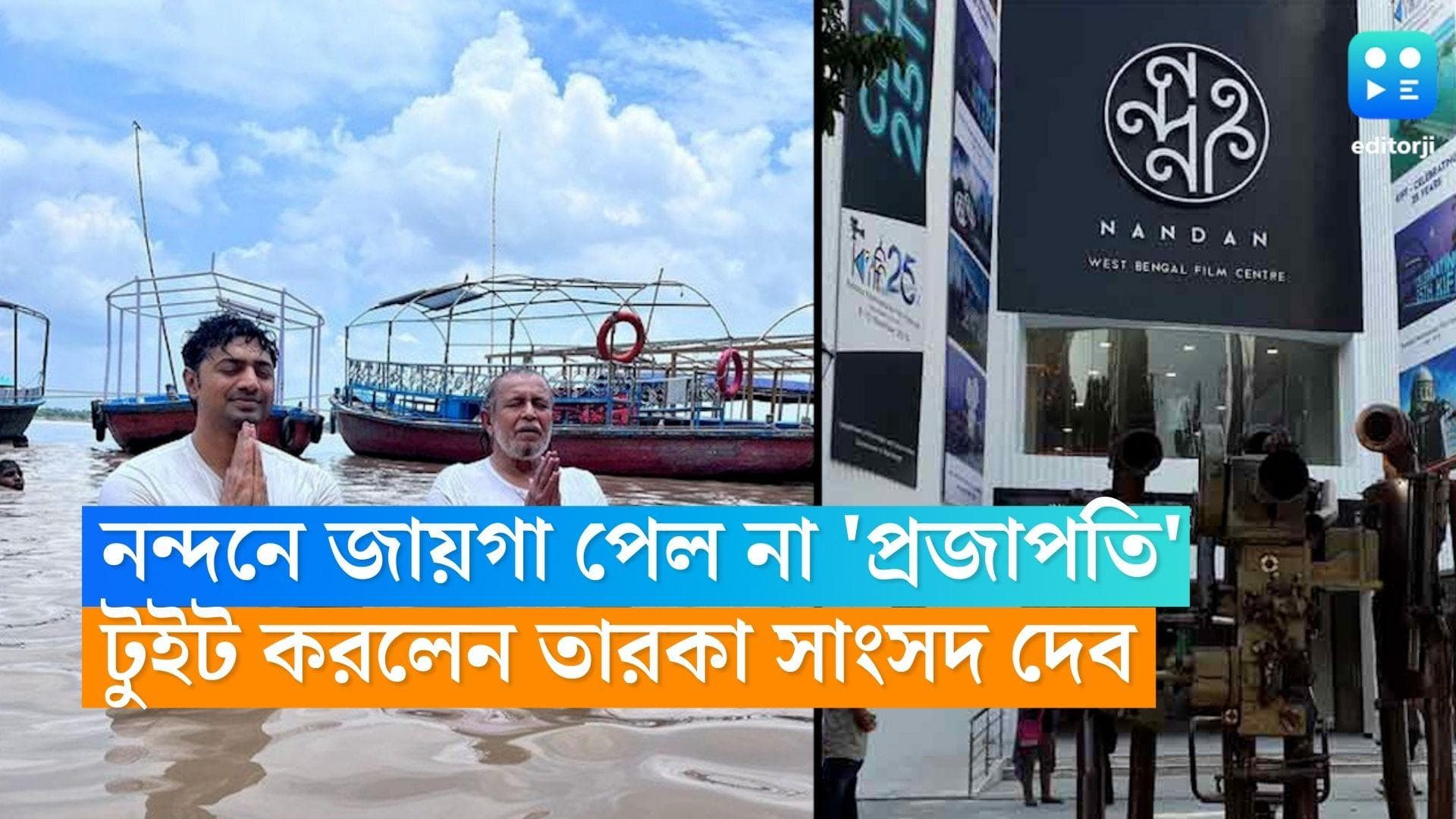 Bengali Film Projapoti: নন্দনে জায়গা পেল না 'প্রজাপতি', কী টুইট করলেন তারকা সাংসদ দেব!