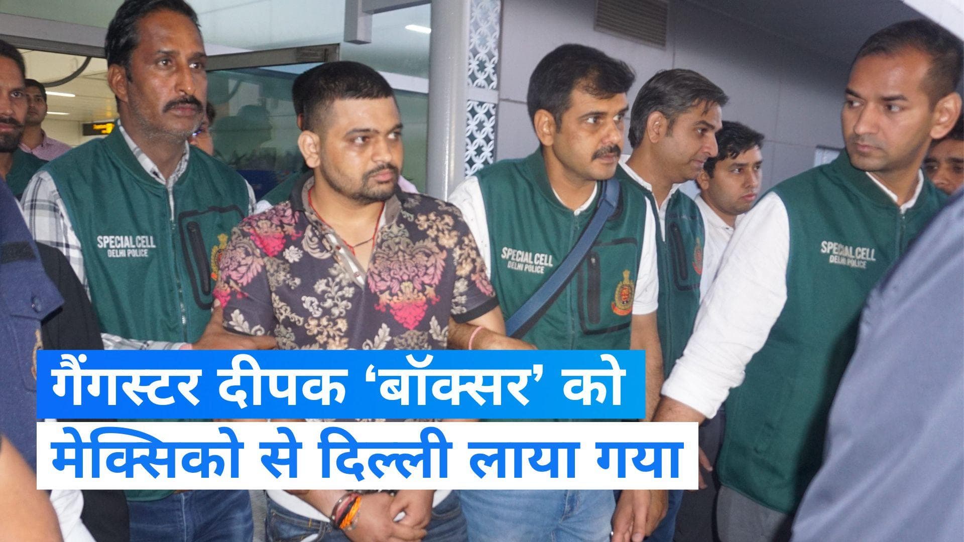 Delhi News: भारत लाया गया लॉरेंस गैंग का ‘बॉक्सर’, मेक्सिको से अवैध तरीके स घुसने वाला था अमेरिका 