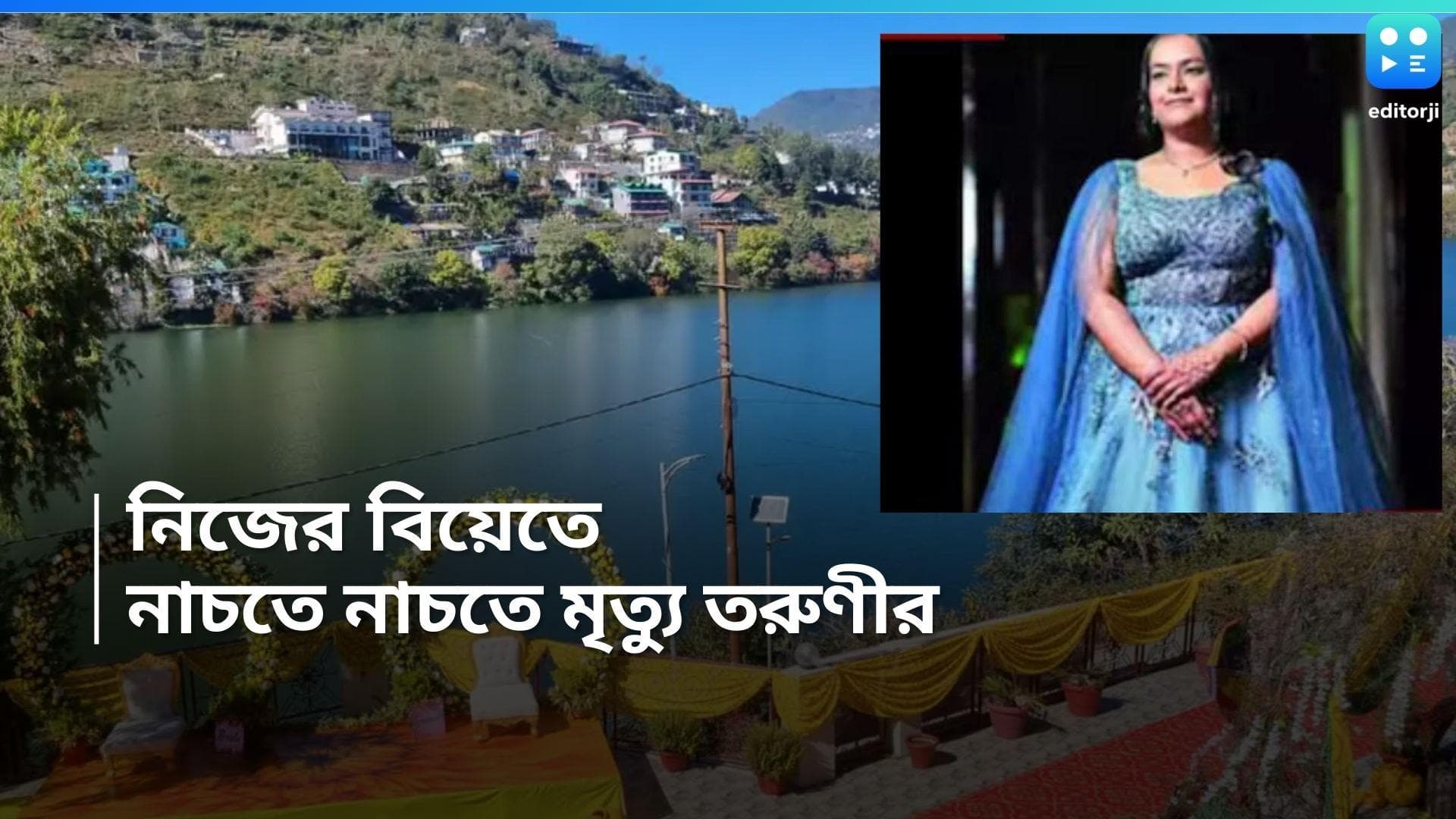 Woman Died in Wedding Ceremony: নিজের বিয়ের অনুষ্ঠানে নাচতে নাচতেই মৃত্যু তরুণীর