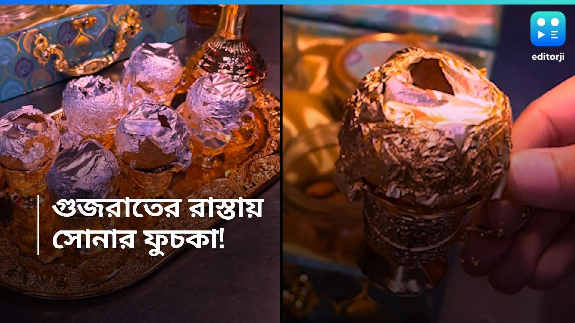 Gold Phuchka: রাস্তার স্টলে বিকোচ্ছে 'সোনার ফুচকা'! সঙ্গে সোনালি থালায় তেঁতুল জলের বিকল্প ঠান্ডাই