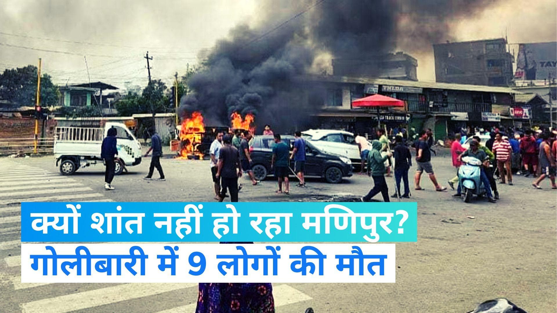 Manipur Violence: मणिपुर में गोलीबारी में 9 लोगों की मौत, हिंसा में कई घायल