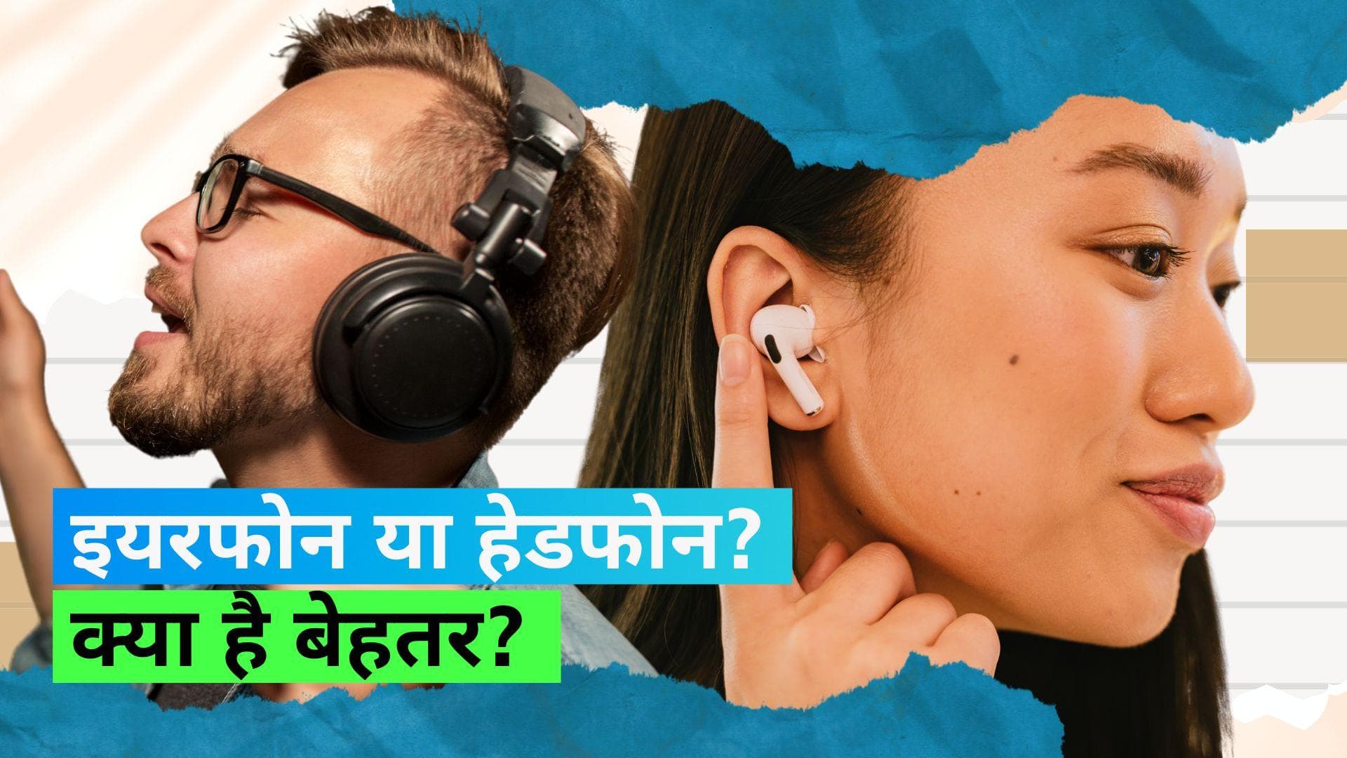 Earphone Vs. Headphone: कानों की सेहत के लिए इयरफोन ज़्यादा बेहतर है या हेडफोन