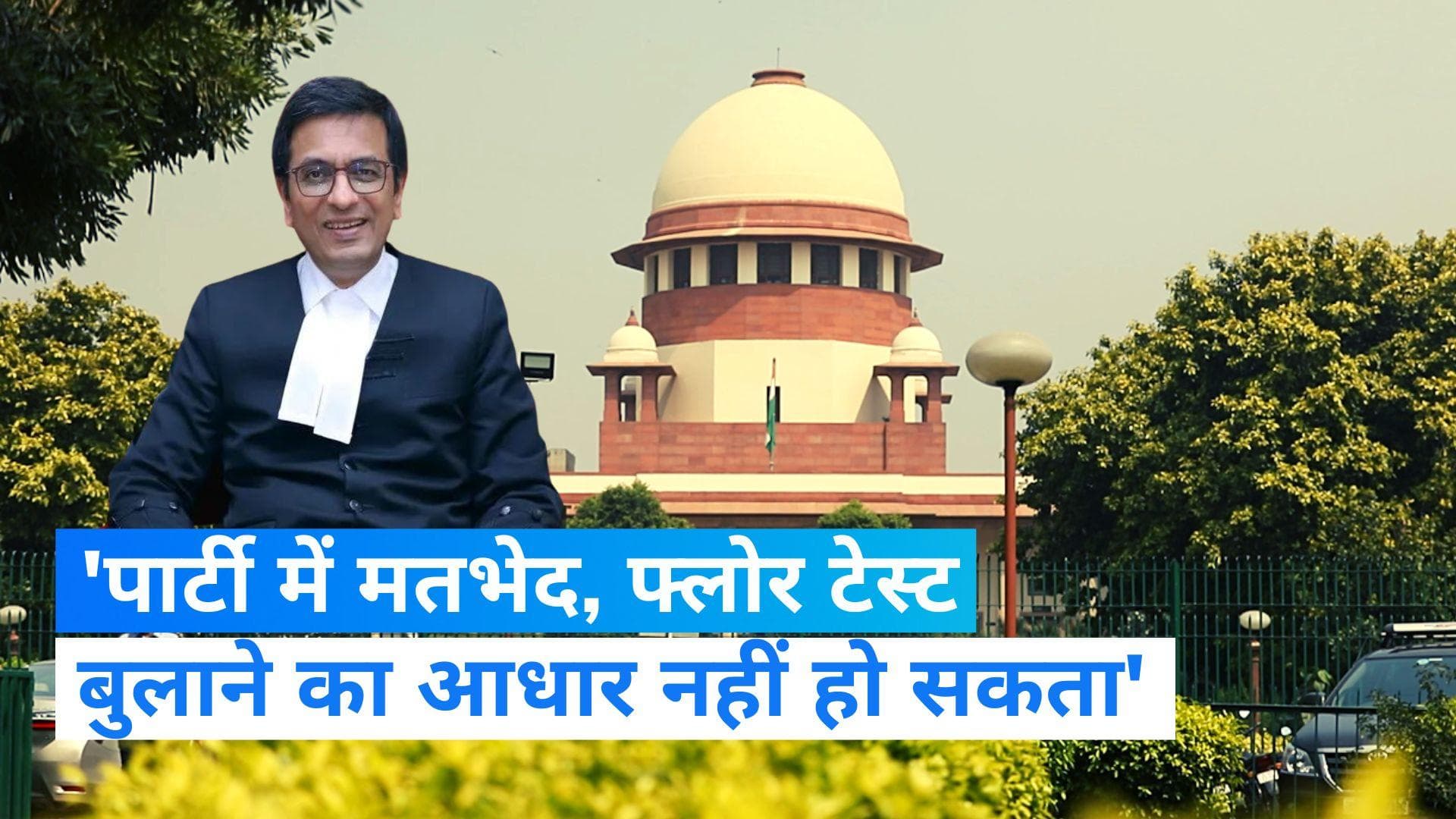 Maharashtra: शिवसेना Vs शिवसेना मामले में SC ने कहा- 'MLA's की नाराजगी बहुमत साबित कराने का आधार नहीं'