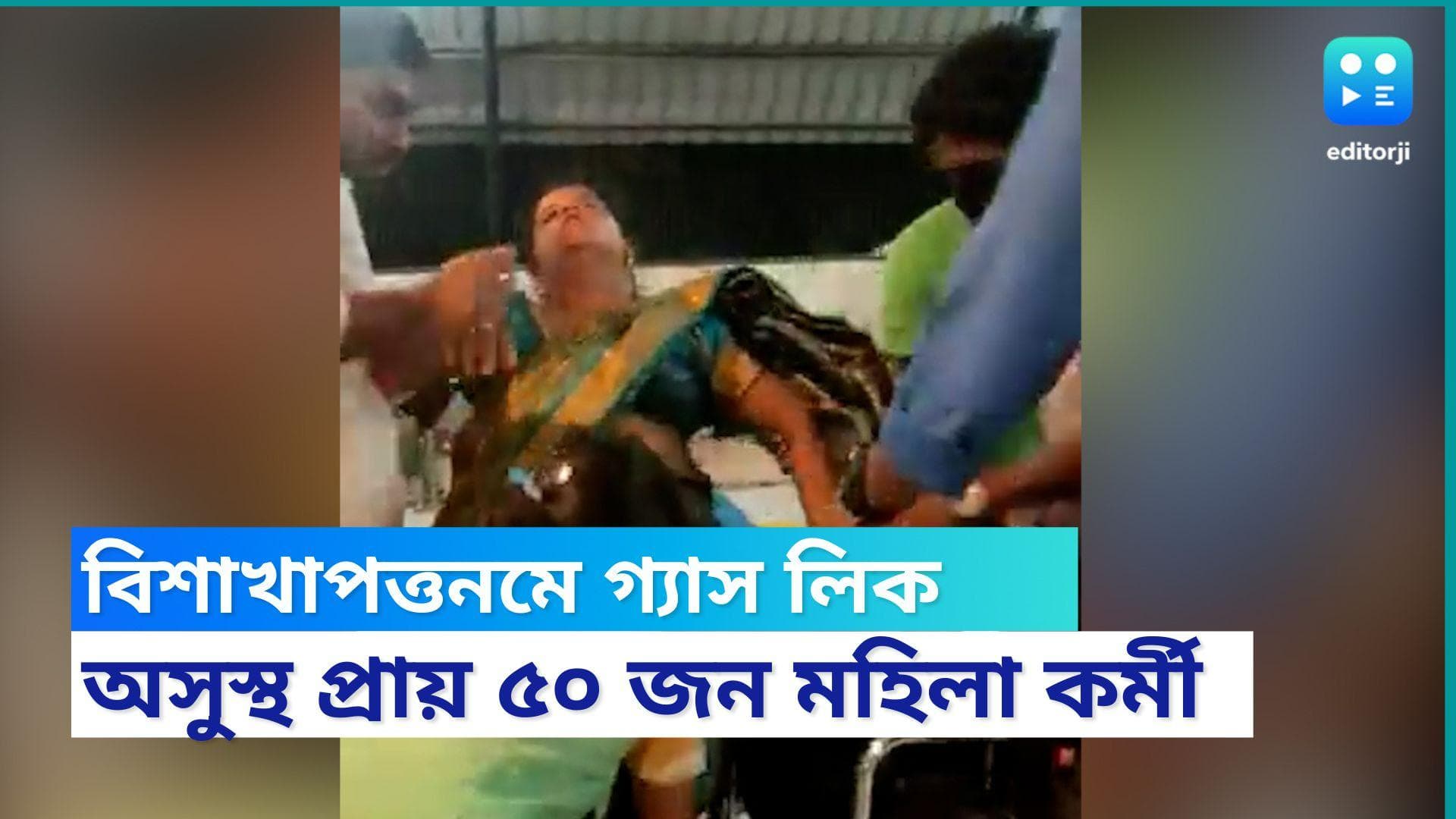 Visakhapatnam Gas Leak : বিশাখাপত্তনমে গ্যাস লিকের কারণে অসুস্থ প্রায় ৫০ মহিলা কর্মী 
