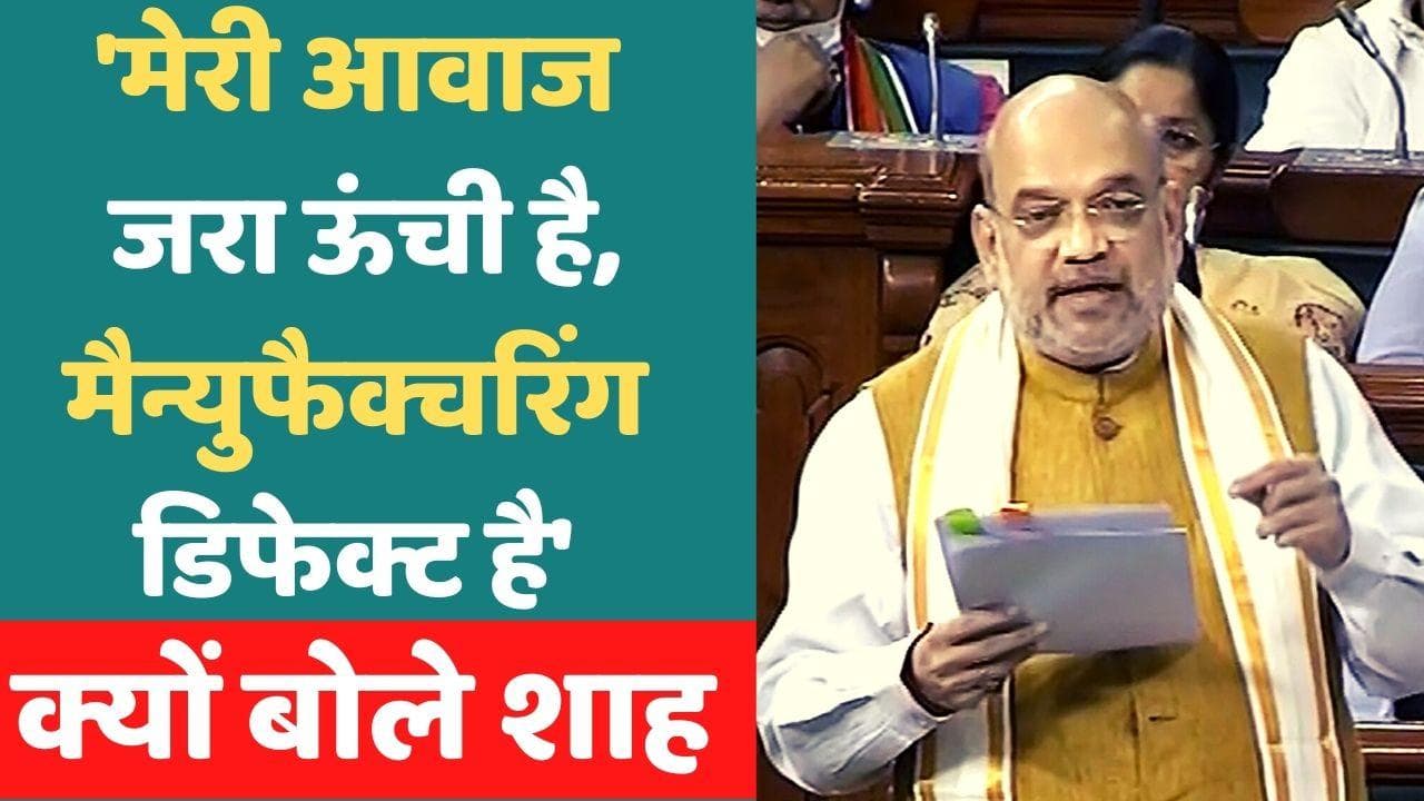  लोकसभा में अमित शाह ने ली चुटकी, मेरी आवाज जरा ऊंची है, मैन्युफैक्चरिंग डिफेक्ट है