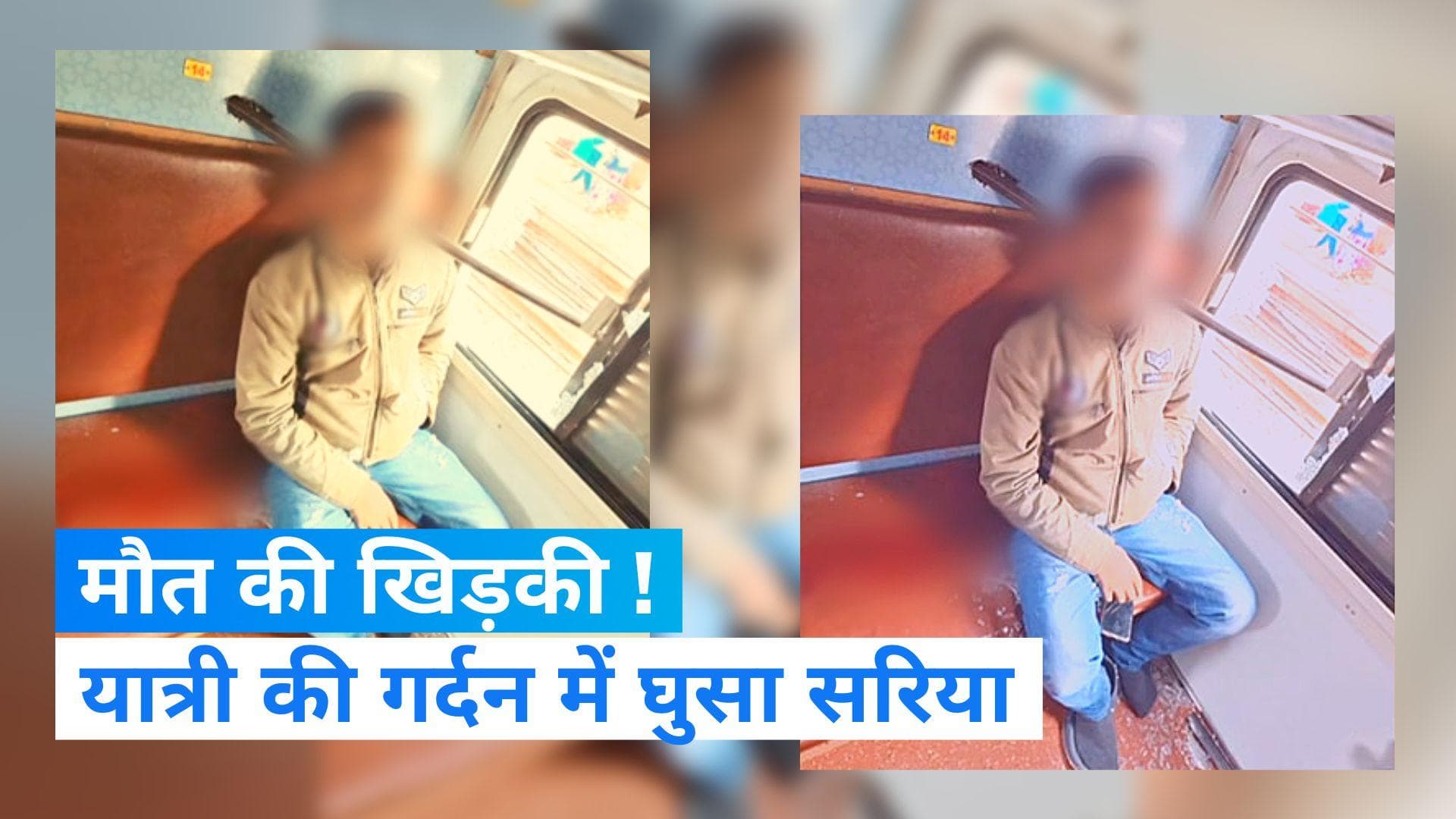 UP News: मौत के पास कई बहाने! चलती ट्रेन में खिड़की से घुसी लोहे की रॉड गर्दन से आर-पार, यात्री की मौत