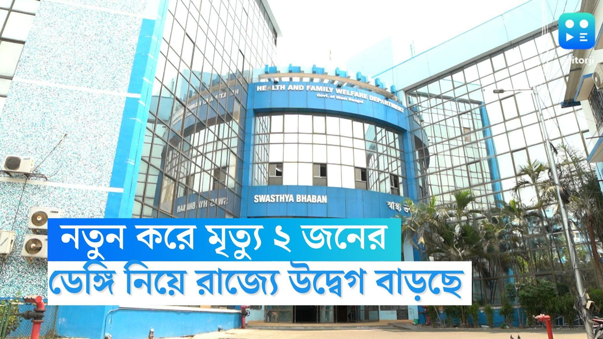 Dengue Cases: রাজ্যে ডেঙ্গিতে মৃত্যু দশম শ্রেণির পড়ুয়ার, নতুন করে ডেঙ্গির বলি ২