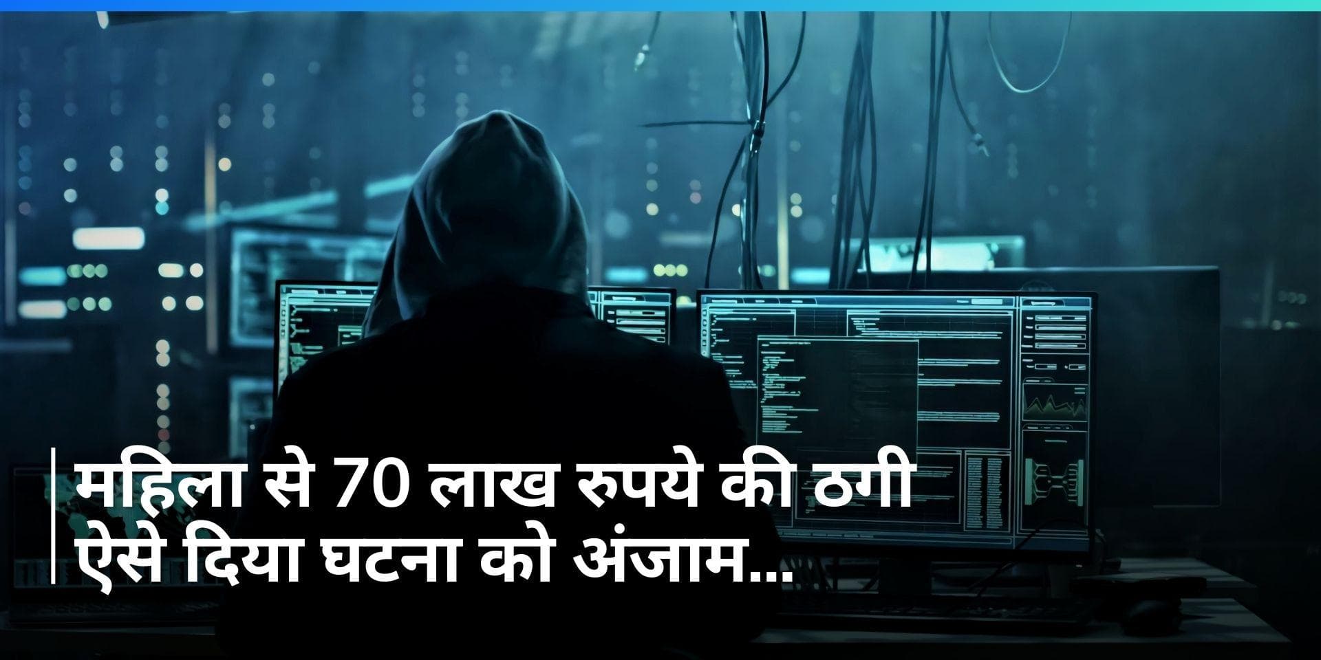 UP Crime: नोएडा में महिला से 70 लाख रुपये की ठगी, फिल्मी लगती है जालसाजी की ये कहानी...