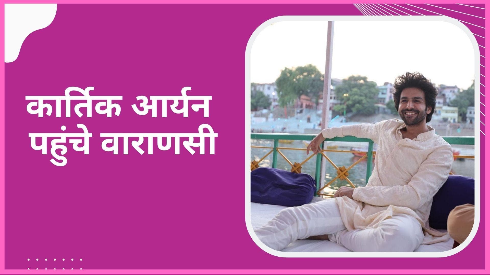 'Bhool Bhulaiyaa 2' हुई हिट तो वाराणसी पहुंचे Kartik Aaryan, गंगा आरती और बोटिंग करते दिखे 