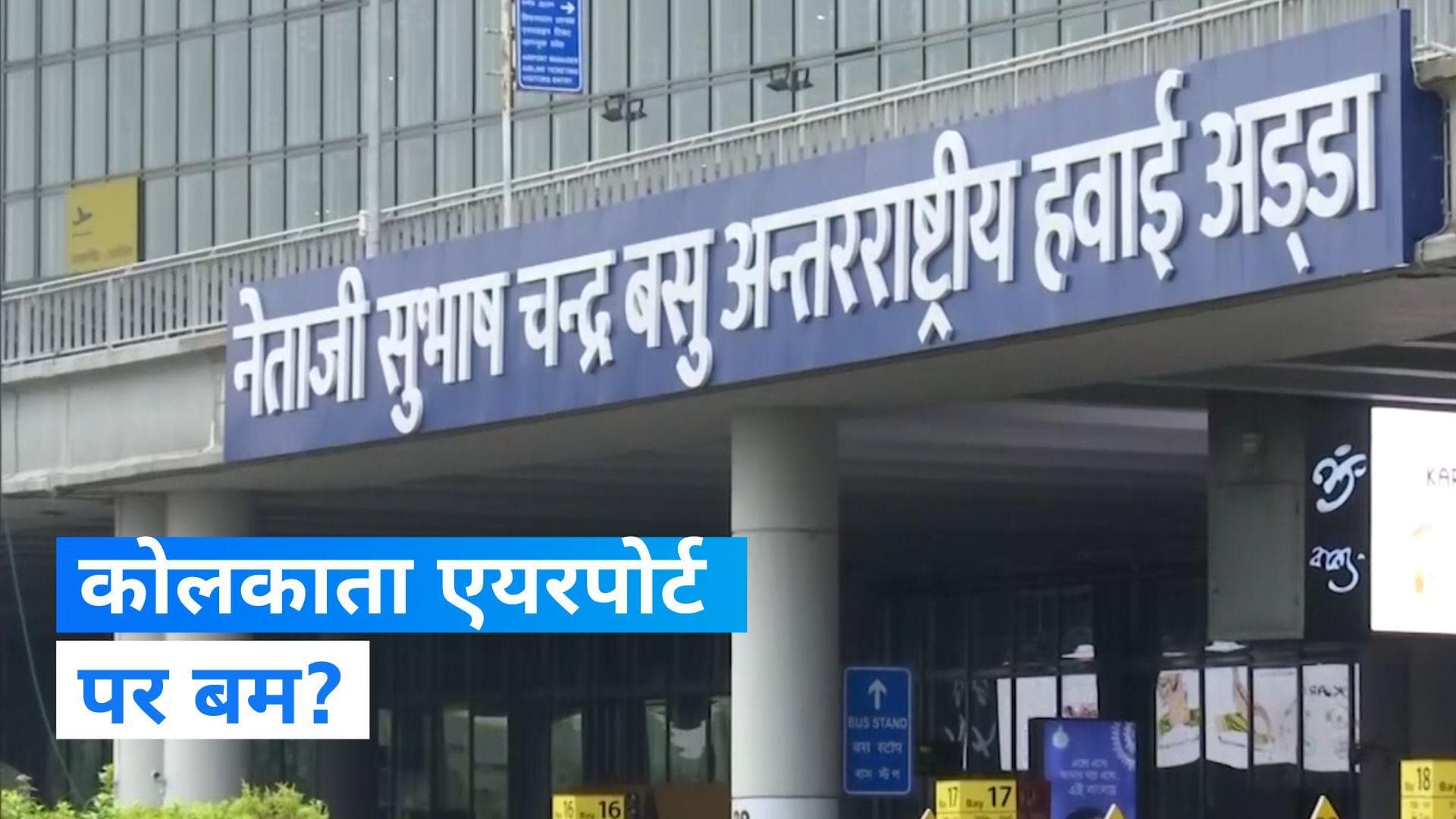 Bomb at Kolkata airport: कोलकाता हवाई अड्डे पर यात्री चीखने लगा विमान में रखा है बम, फैल गई दहशत
