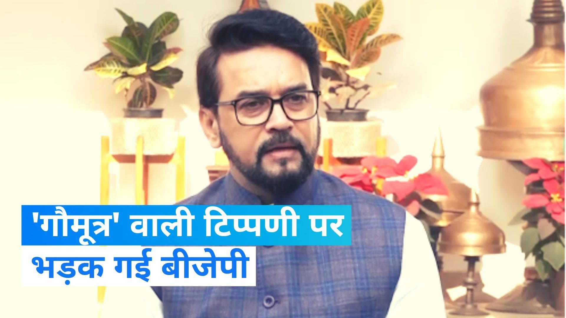 'Gaumutra' Remark Row: केंद्रीय मंत्री अनुराग ठाकुर का 'गौमूत्र' वाली टिप्पणी पर पलटवार, दिया ये जवाब