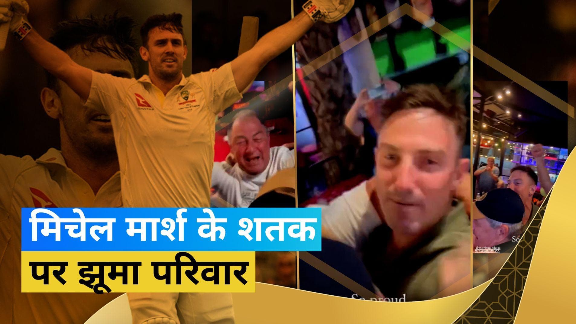 Ashes 2023: छोटे भाई मिचेल मार्श ने जड़ा शतक तो खुशी से झूम उठे शॉन मॉर्श