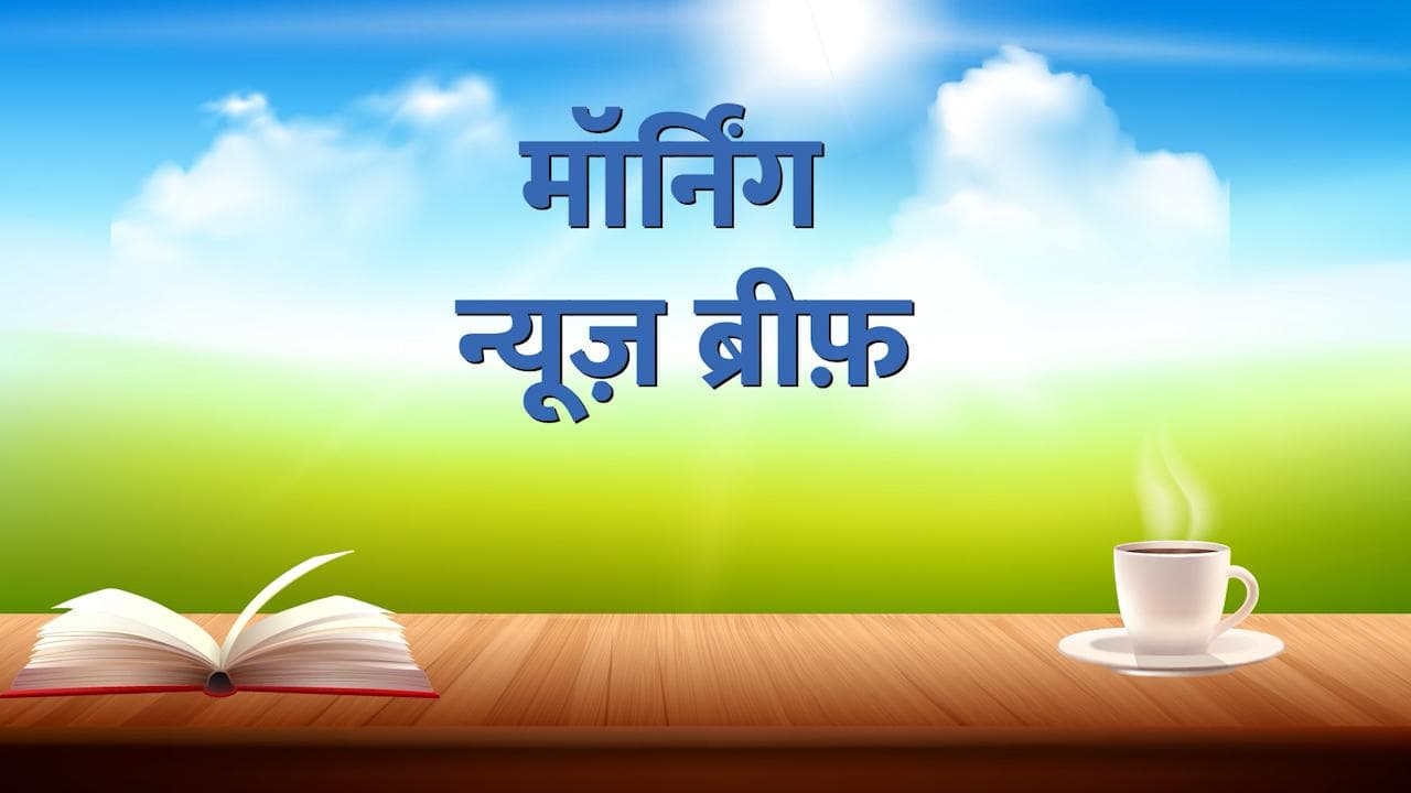 Morning News Brief: नूपुर शर्मा मामले में अब अलकायदा की धमकी! एक बार फिर सुलगा जोधपुर...देखें TOP 10