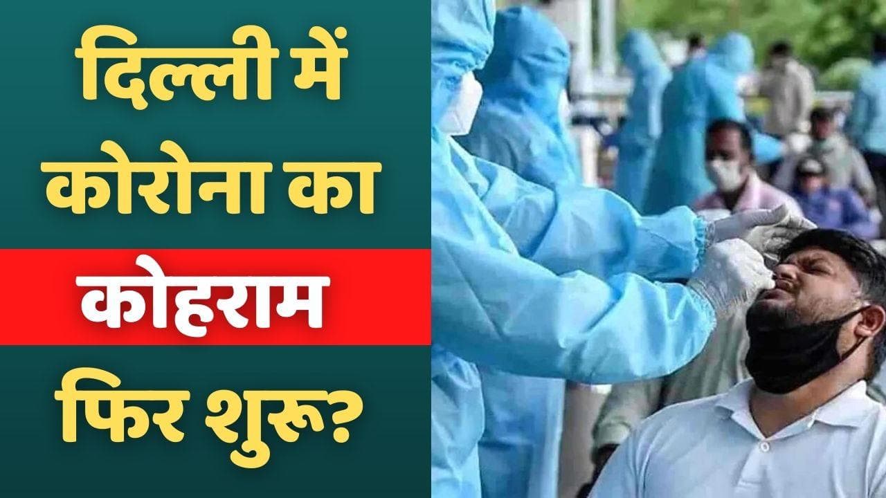 Delhi Corona Cases Update: दिल्ली में कोरोना का कोहराम फिर शुरू? 24 घंटे में 1204 नए मरीज