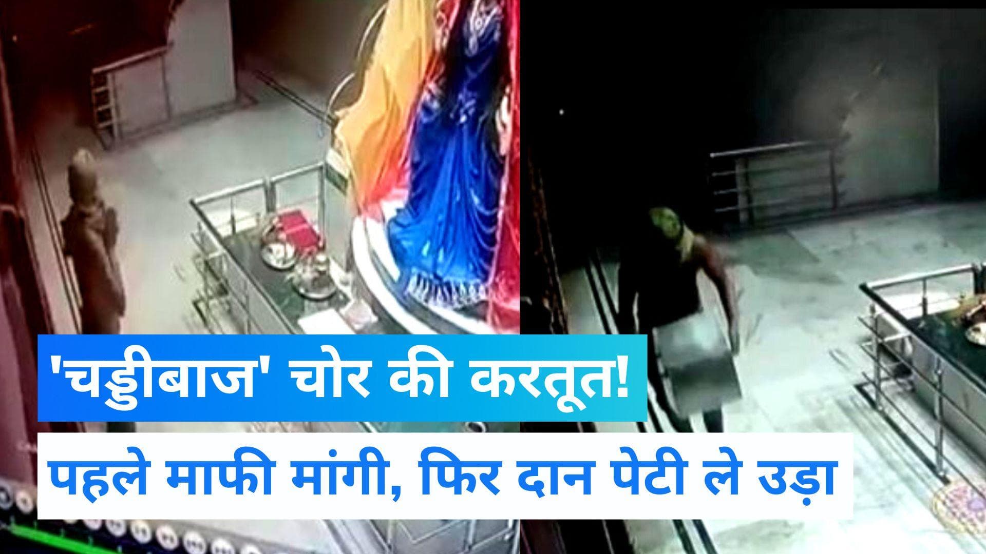 CCTV VIDEO: पहले देवी मां से मांगी माफी, फिर दान पेटी ले उड़ा...जबलपुर के 'चड्डीबाज' चोर की LIVE करतूत