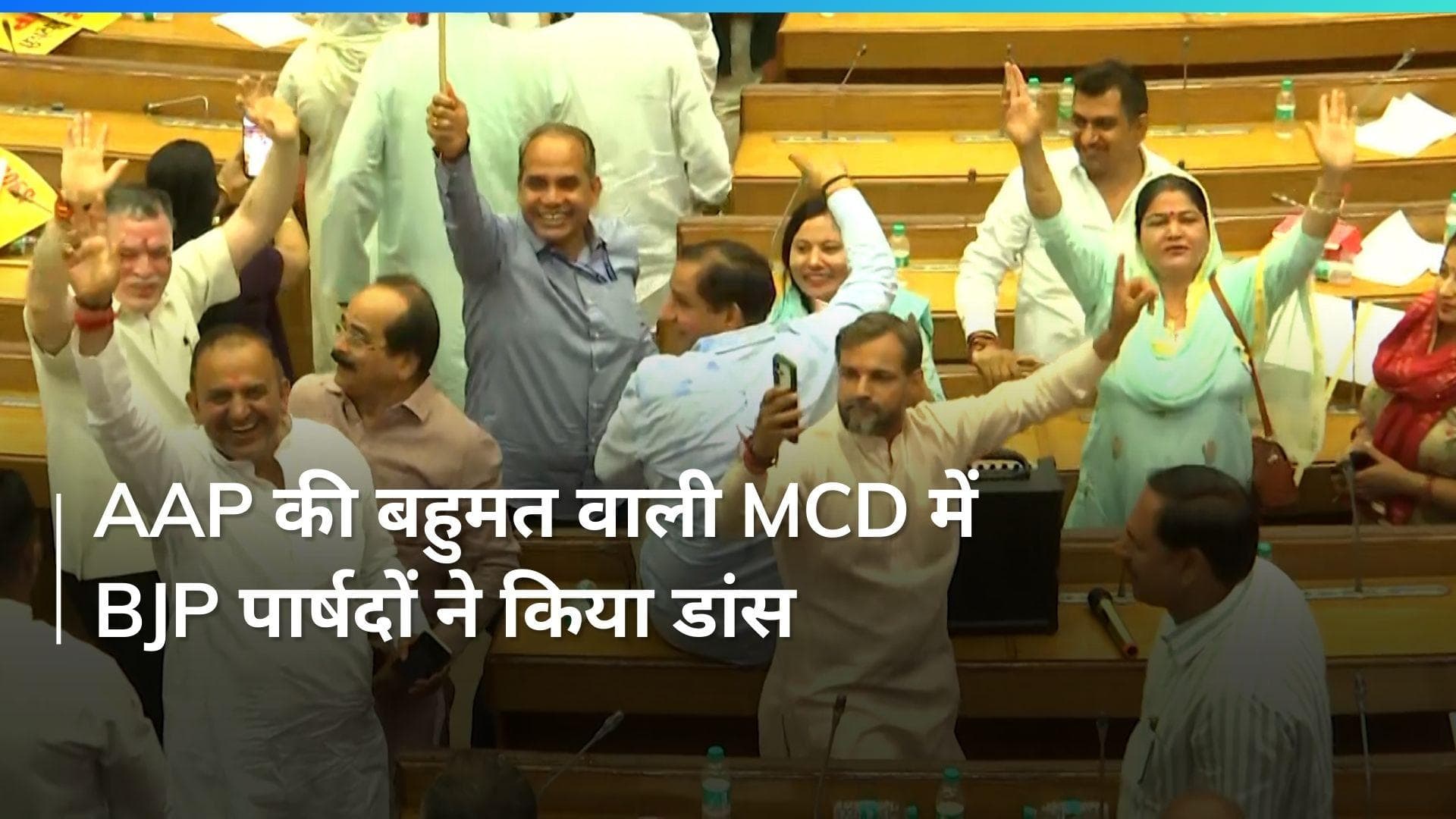 MCD में BJP पार्षद जमकर थिरके, जानिए क्या है मामला?