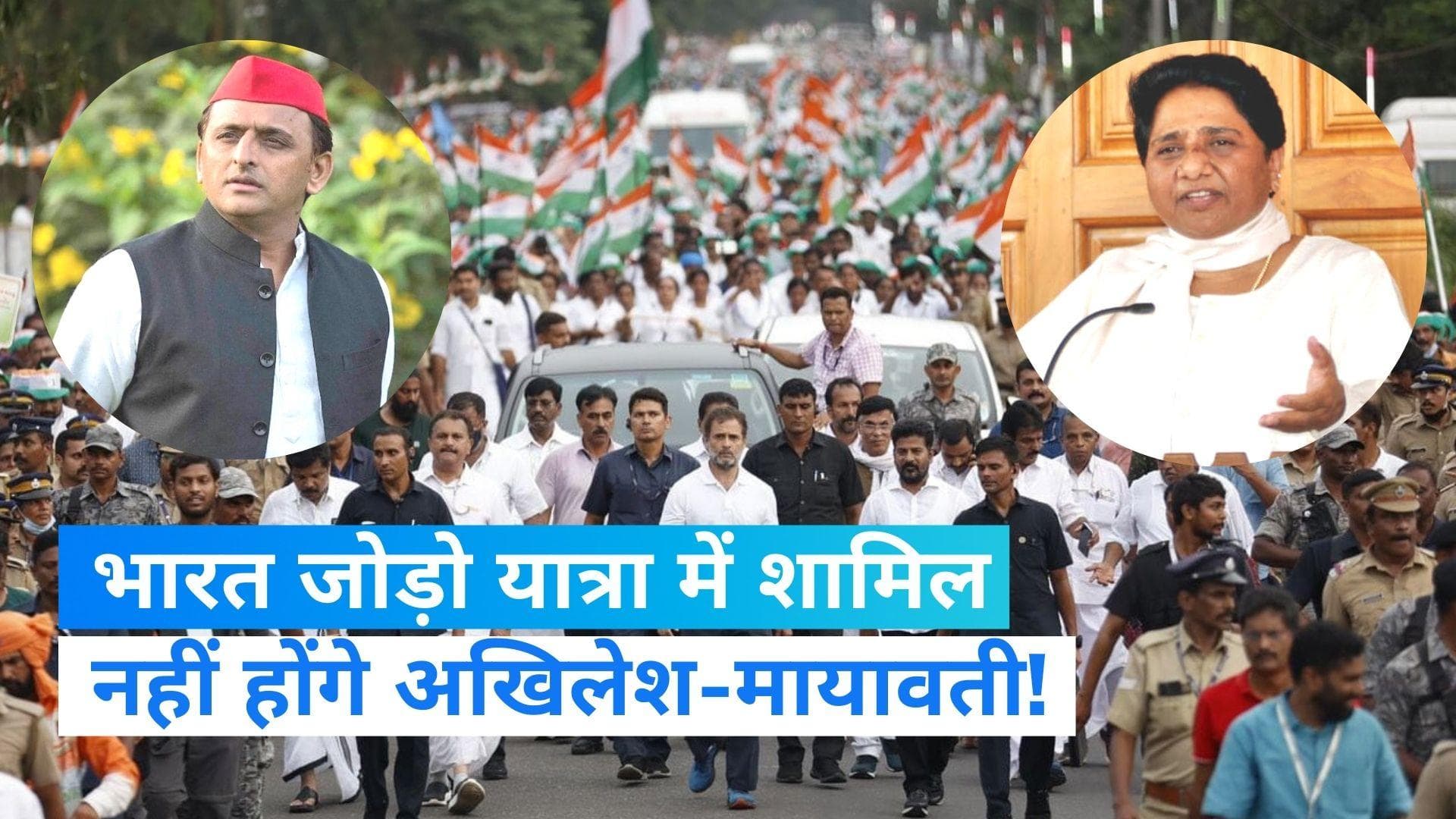 Bharat Jodo Yatra: यूपी में राहुल की पदयात्रा में शामिल नहीं होंगे अखिलेश यादव और मायावती!