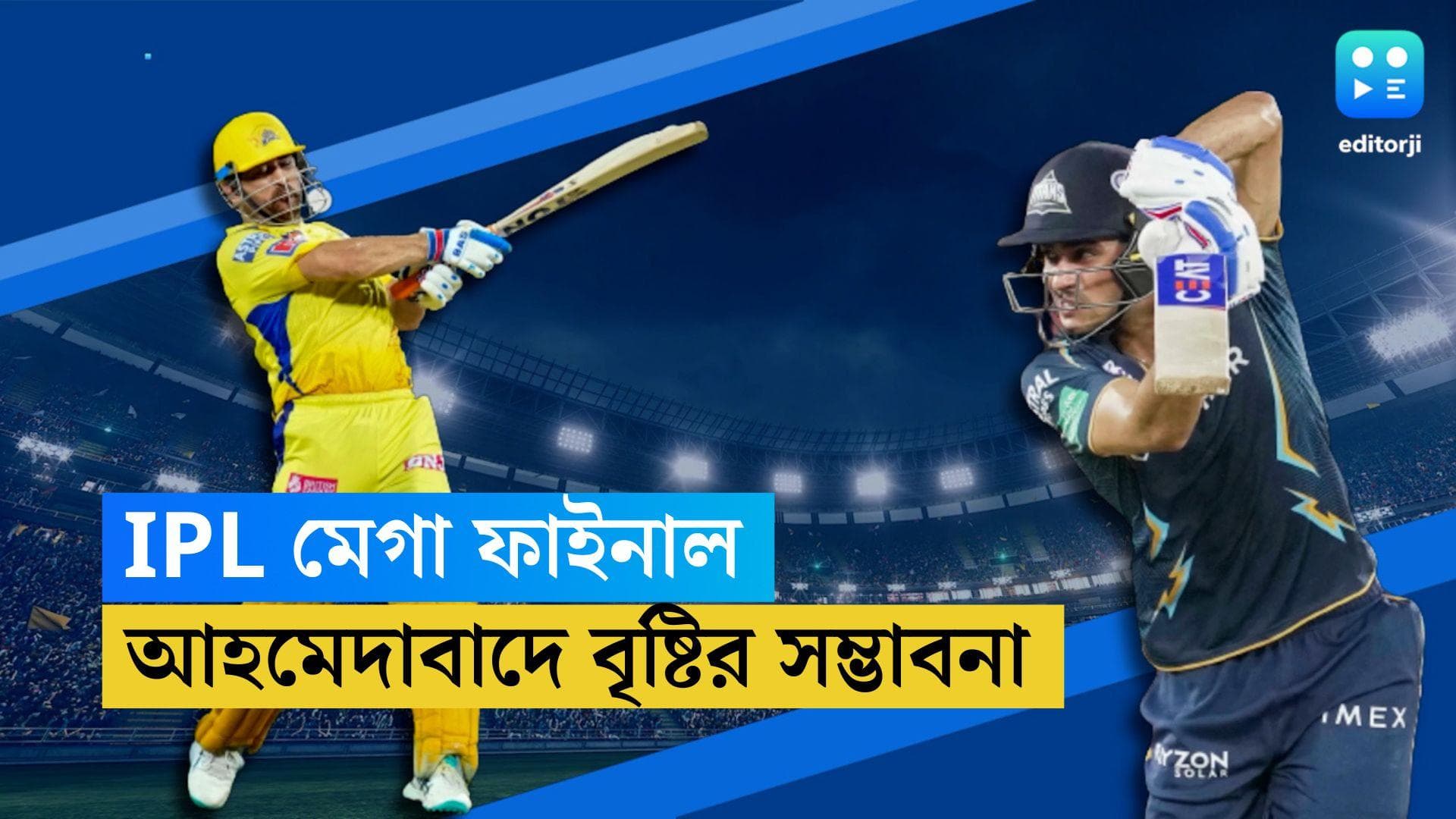 TATA IPL 2023 GT VS CSK : রবিবার মেগা ফাইনাল, বৃষ্টির সম্ভাবনা আহমেদাবাদে, ম্যাচ ভেস্তে গেলে জিতবে কে ?