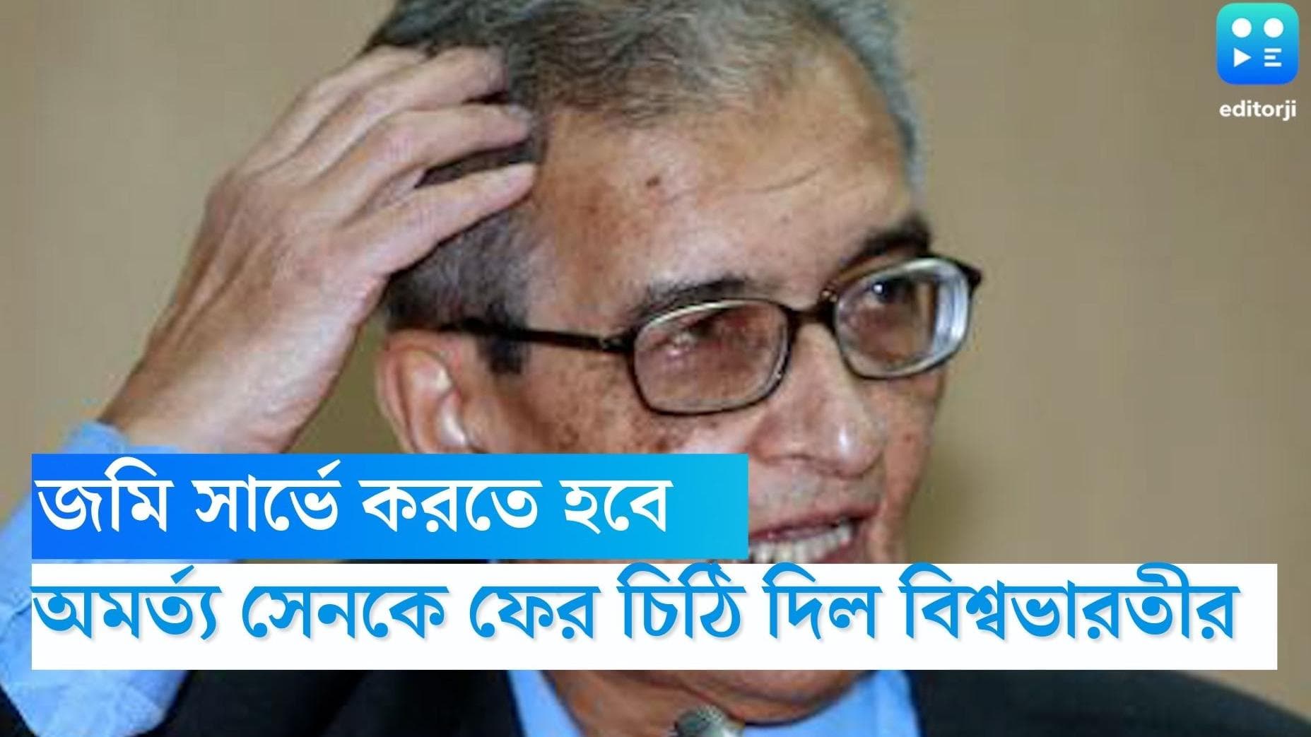 Amartya Sen : জমি সার্ভে করতে হবে, আবারও নোবেলজয়ী অমর্ত্য সেনকে চিঠি বিশ্বভারতীর, চাওয়া হল ২ দিন সময়