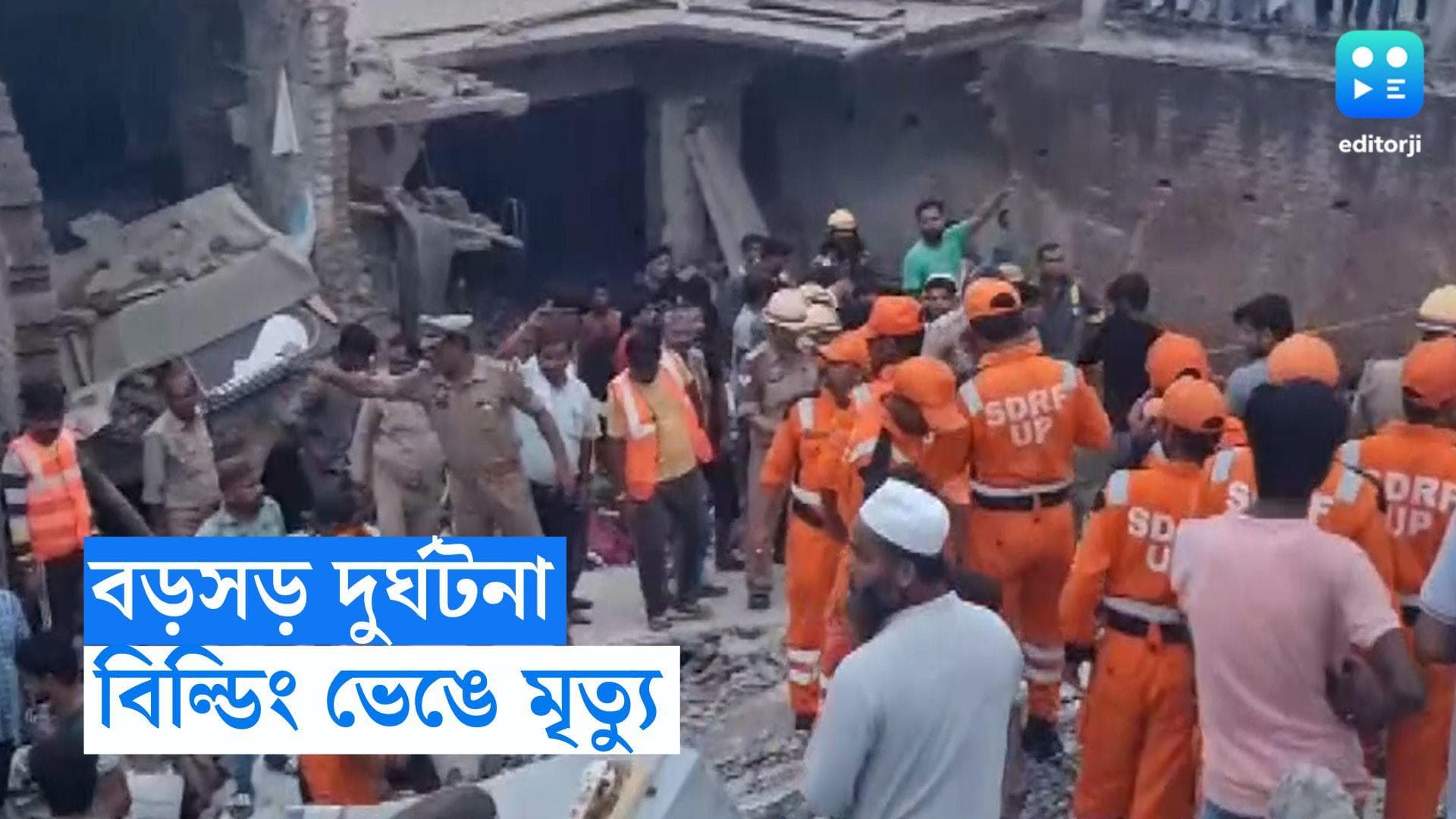 UP News: ভোররাতে ভেঙে পড়ল দোতলা বাড়ি, মৃত ২, কয়েকজনের আটকে থাকার আশঙ্কা