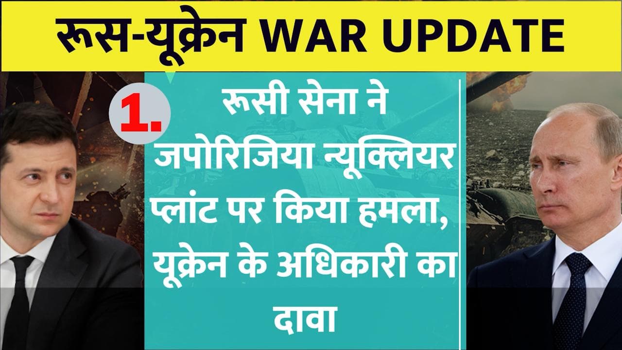 Russia-Ukraine War: रूसी सेना ने जपोरिजिया न्यूक्लियर प्लांट पर किया हमला!, देखें Top-10 न्यूज़