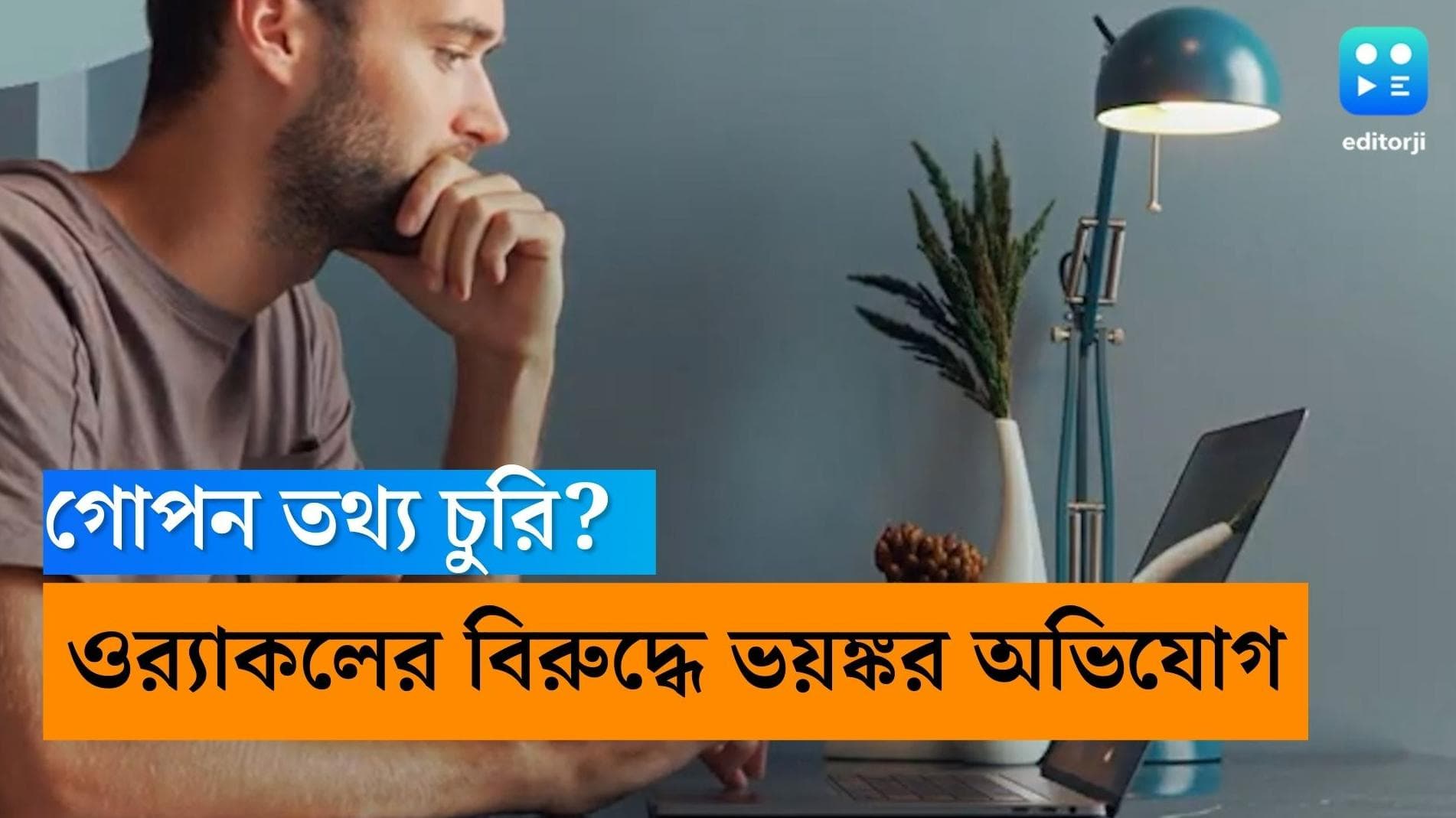 Oracle: কোটি কোটি মানুষের তথ্য সংগ্রহ? আমেরিকায় বিপাকে ওর‍্যাকল