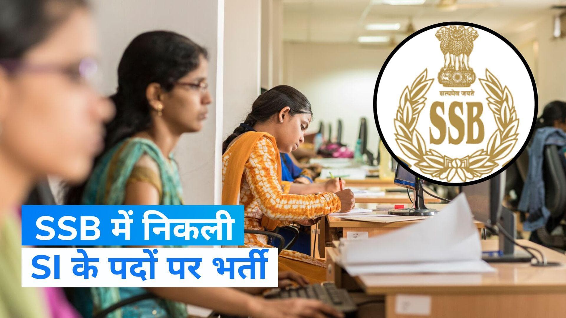 Sarkari Naukari: सब ​इंस्पेक्टर के पद पर निकली भर्ती, 1 लाख तक है सैलरी, जल्दी कर दें अप्लाई